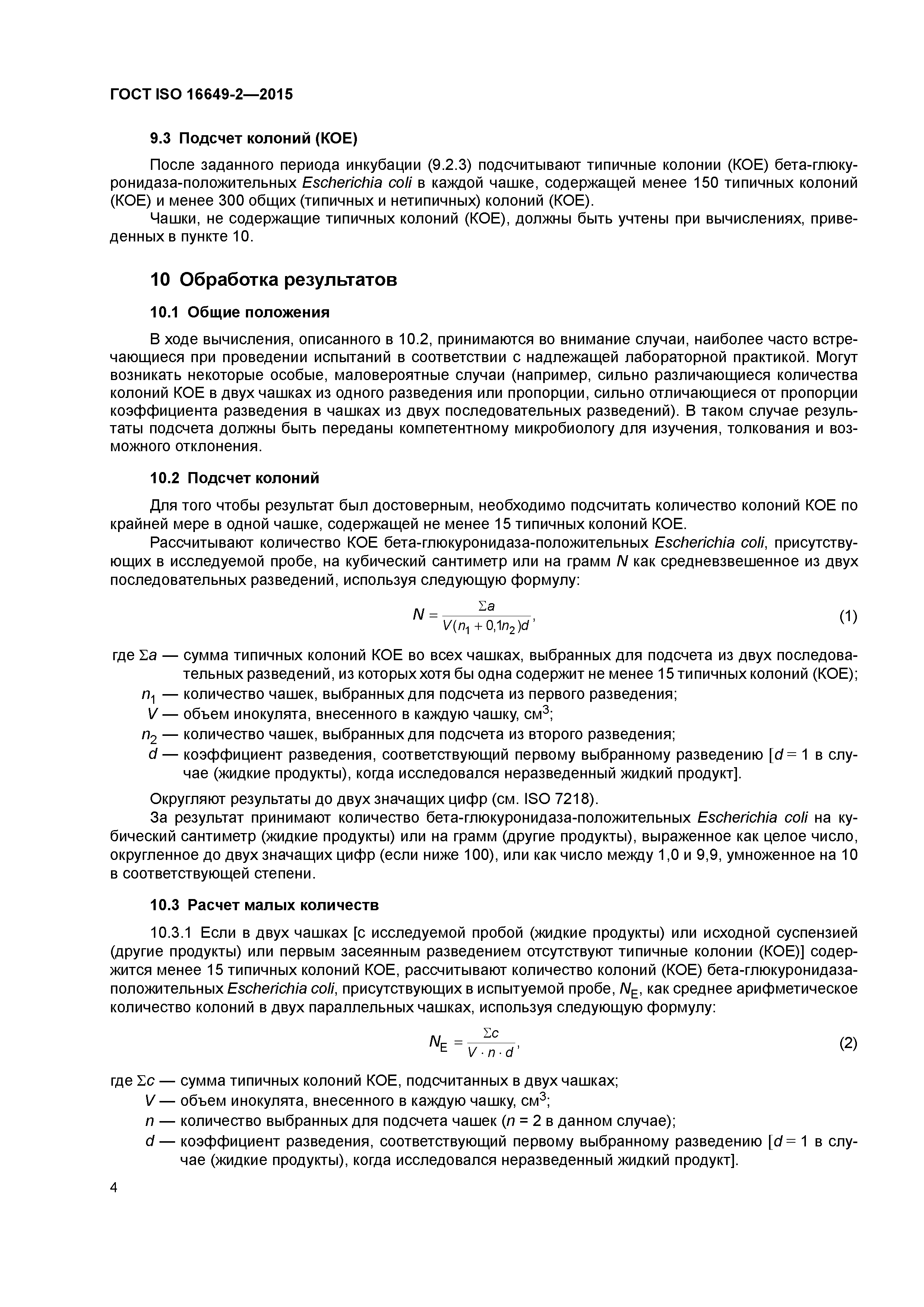 ГОСТ ISO 16649-2-2015
