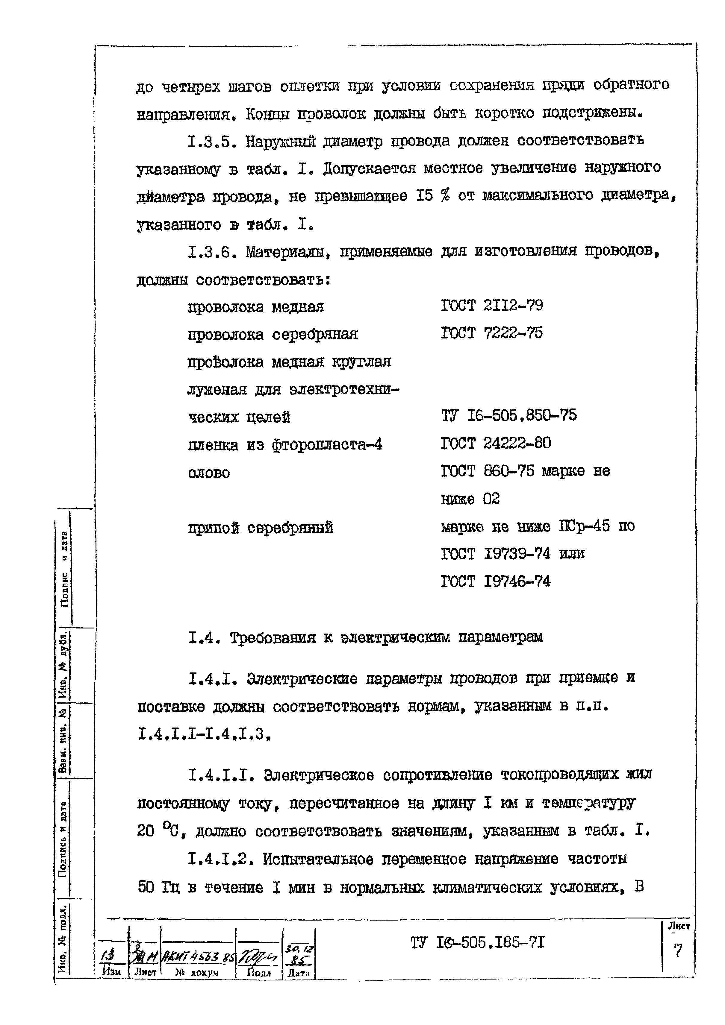 ТУ 16-505.185-71