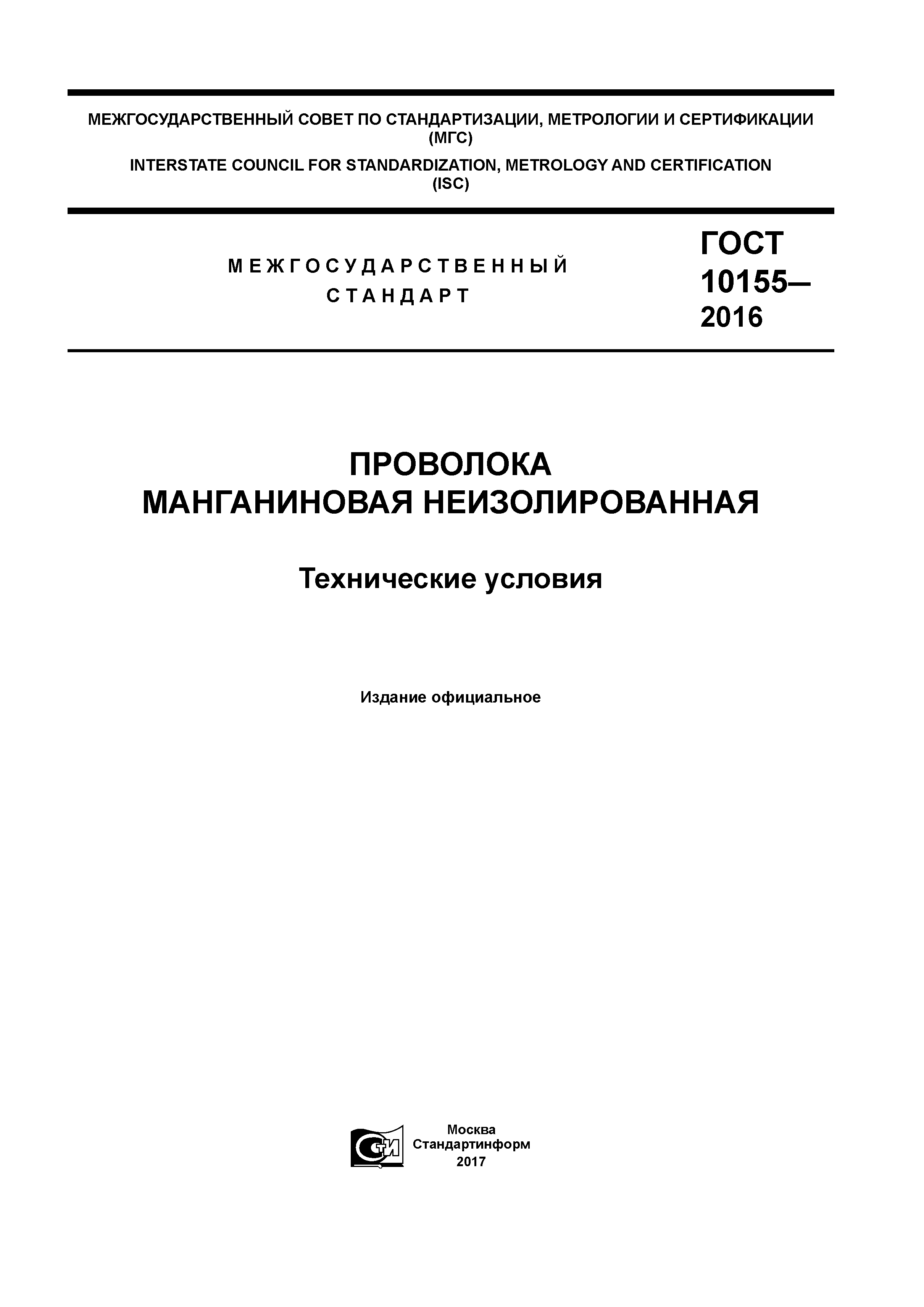 ГОСТ 10155-2016