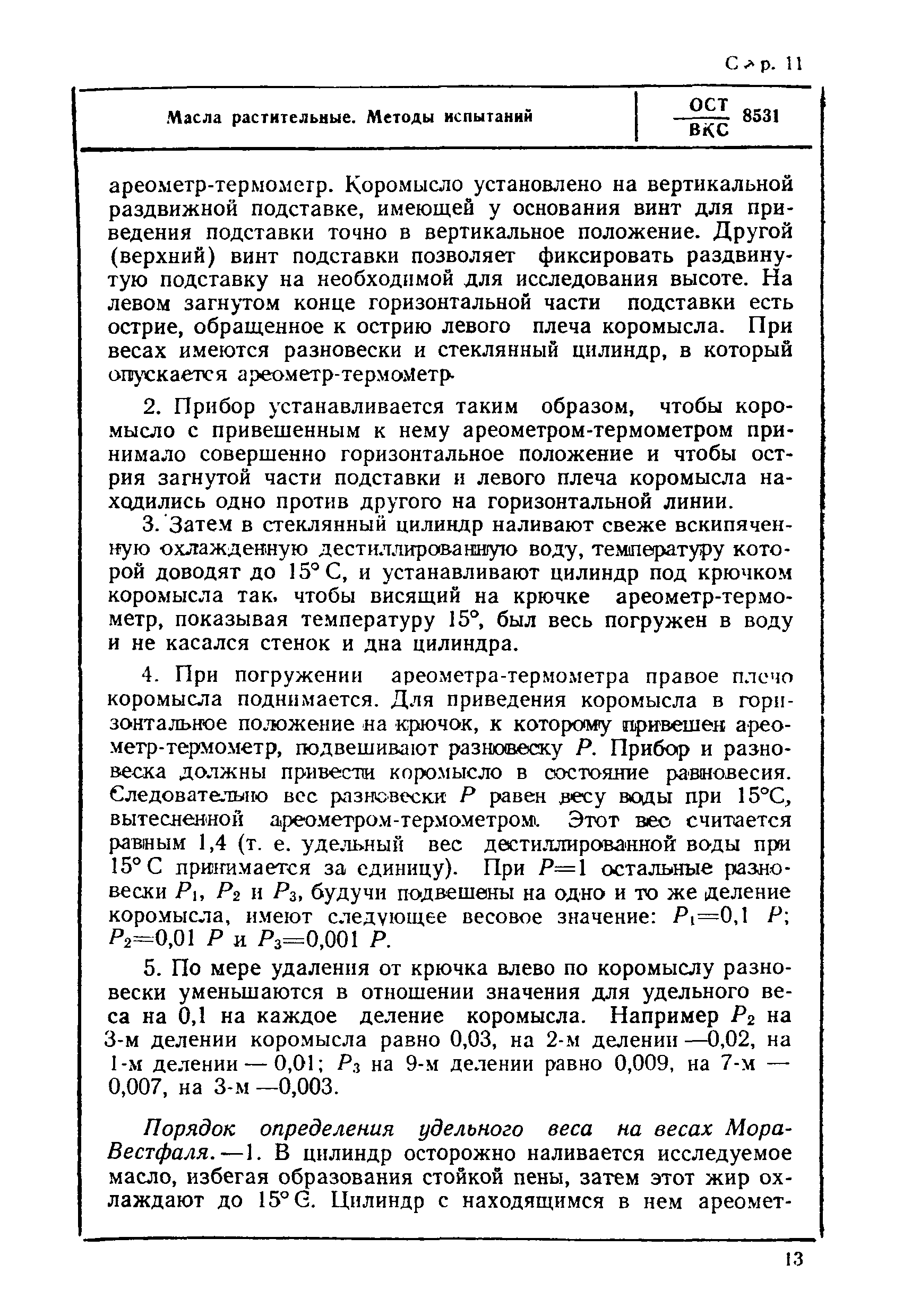 ОСТ ВКС 8531