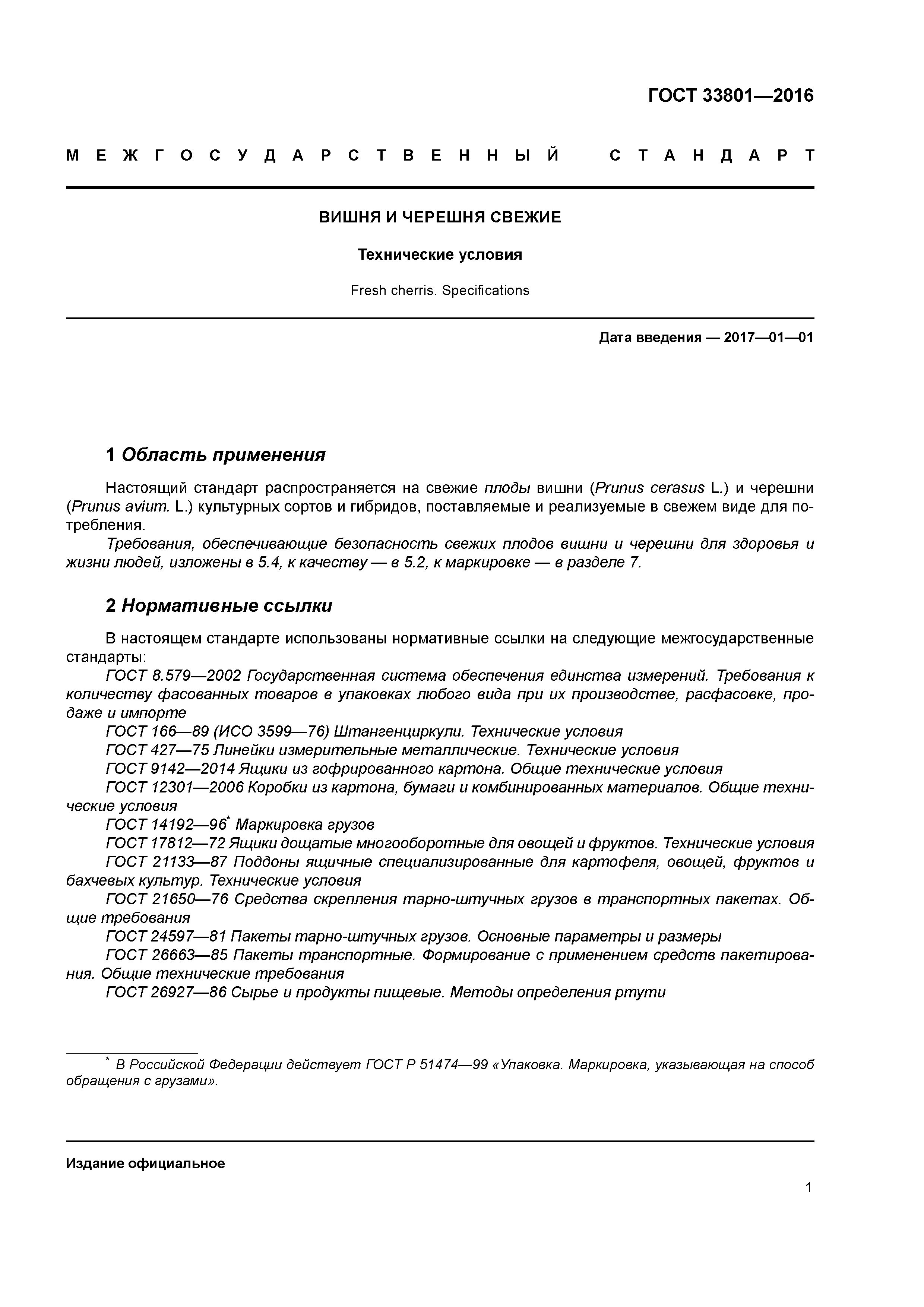 ГОСТ 33801-2016