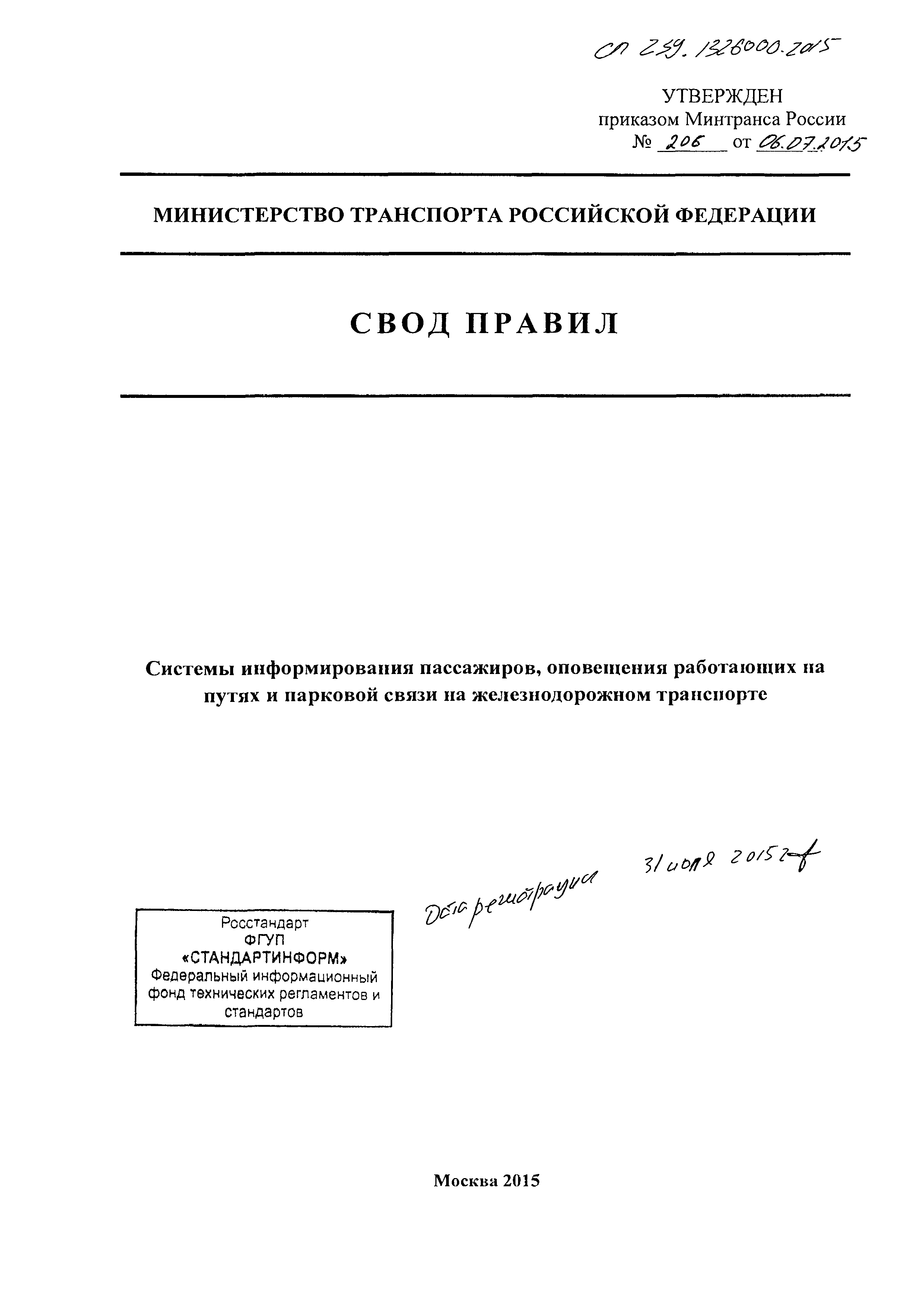 СП 239.1326000.2015