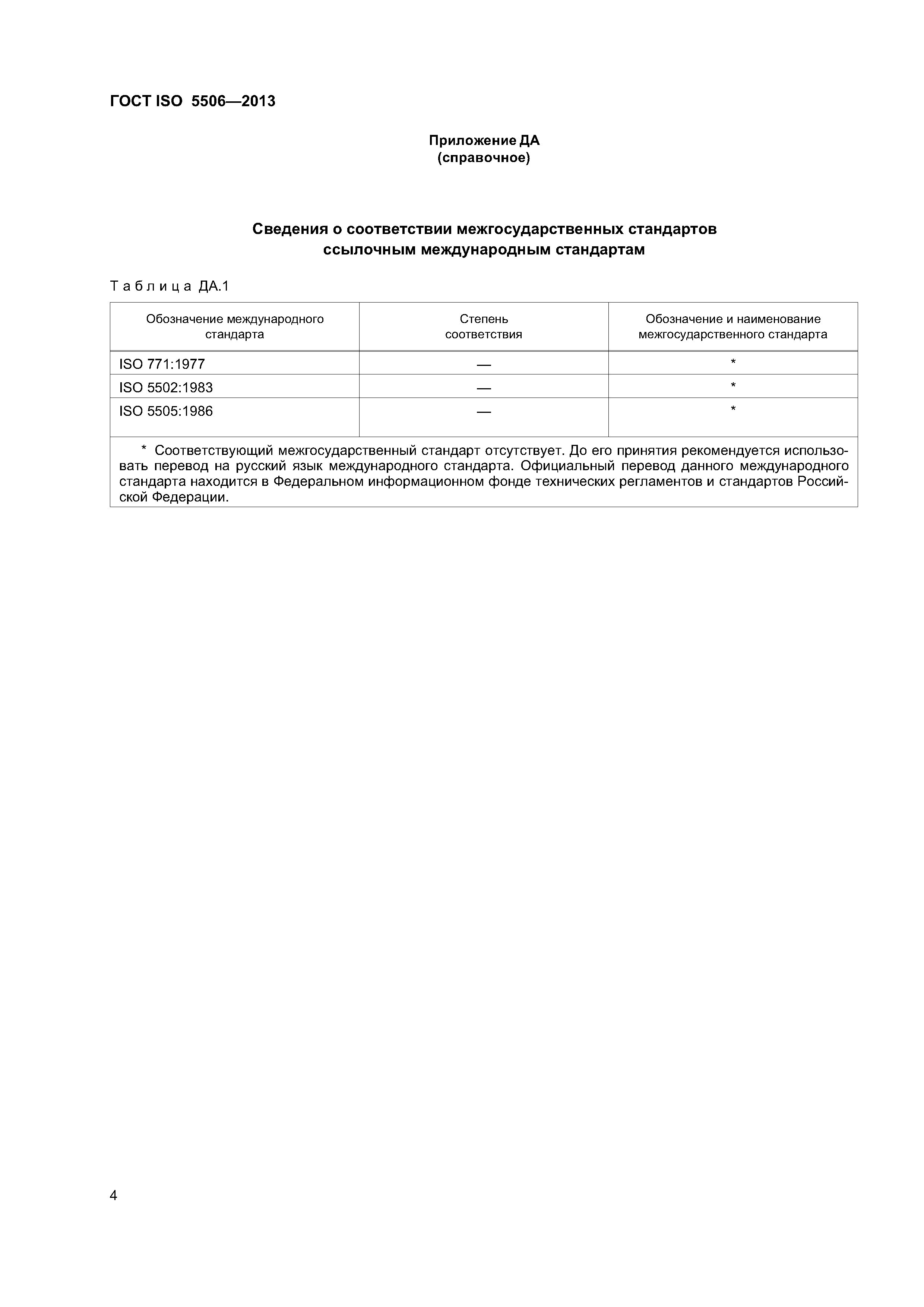 ГОСТ ISO 5506-2013