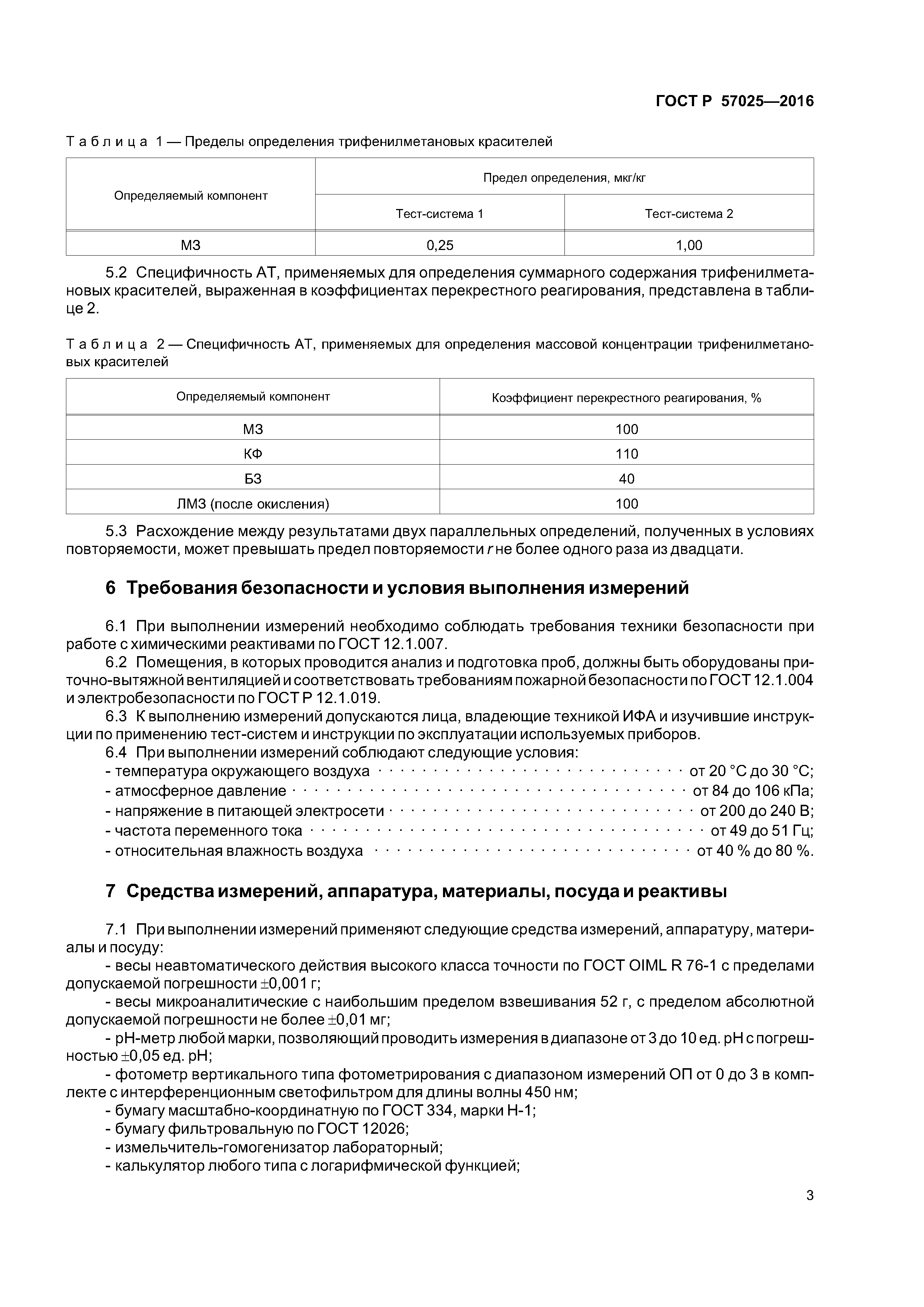 ГОСТ Р 57025-2016