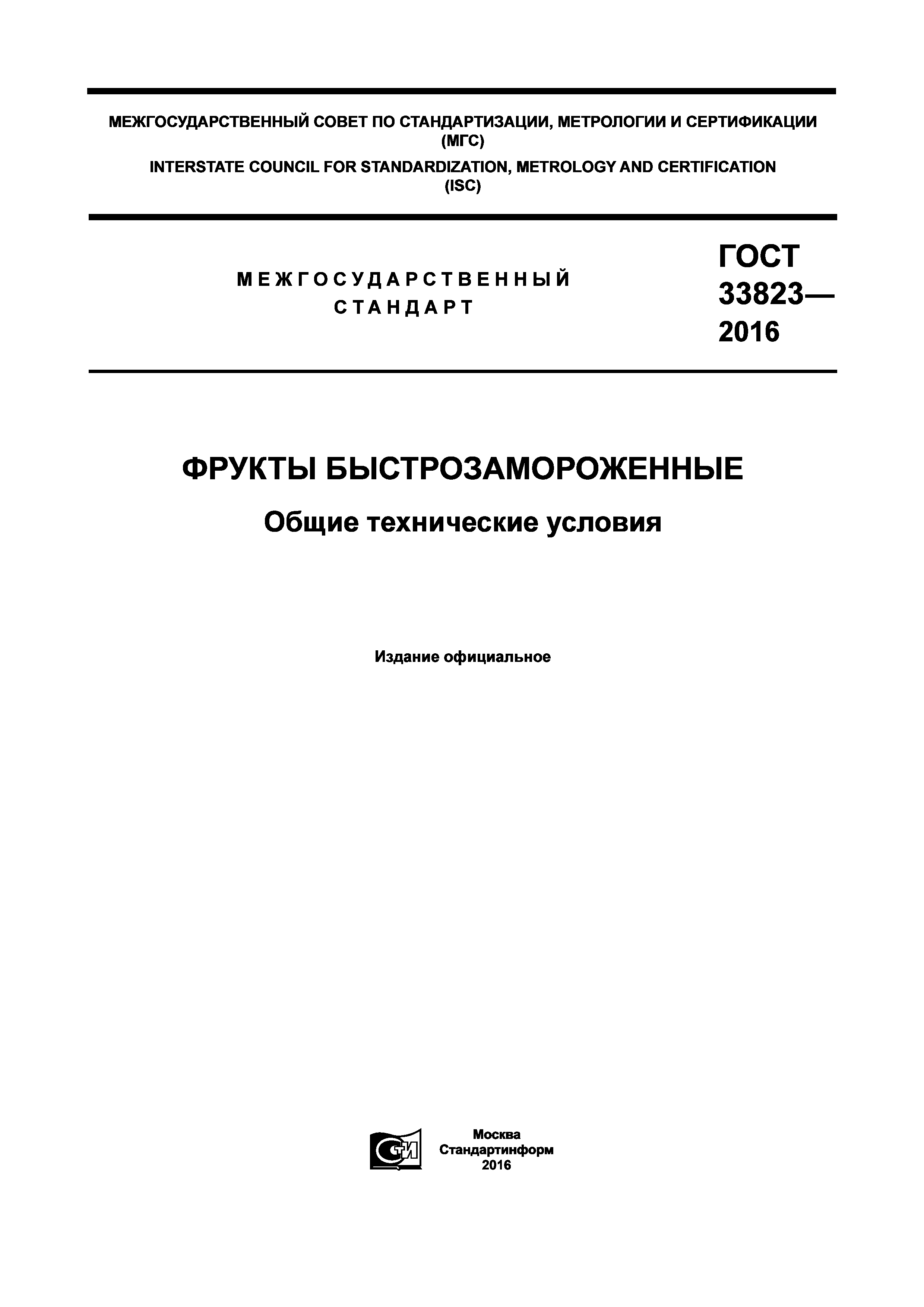 ГОСТ 33823-2016
