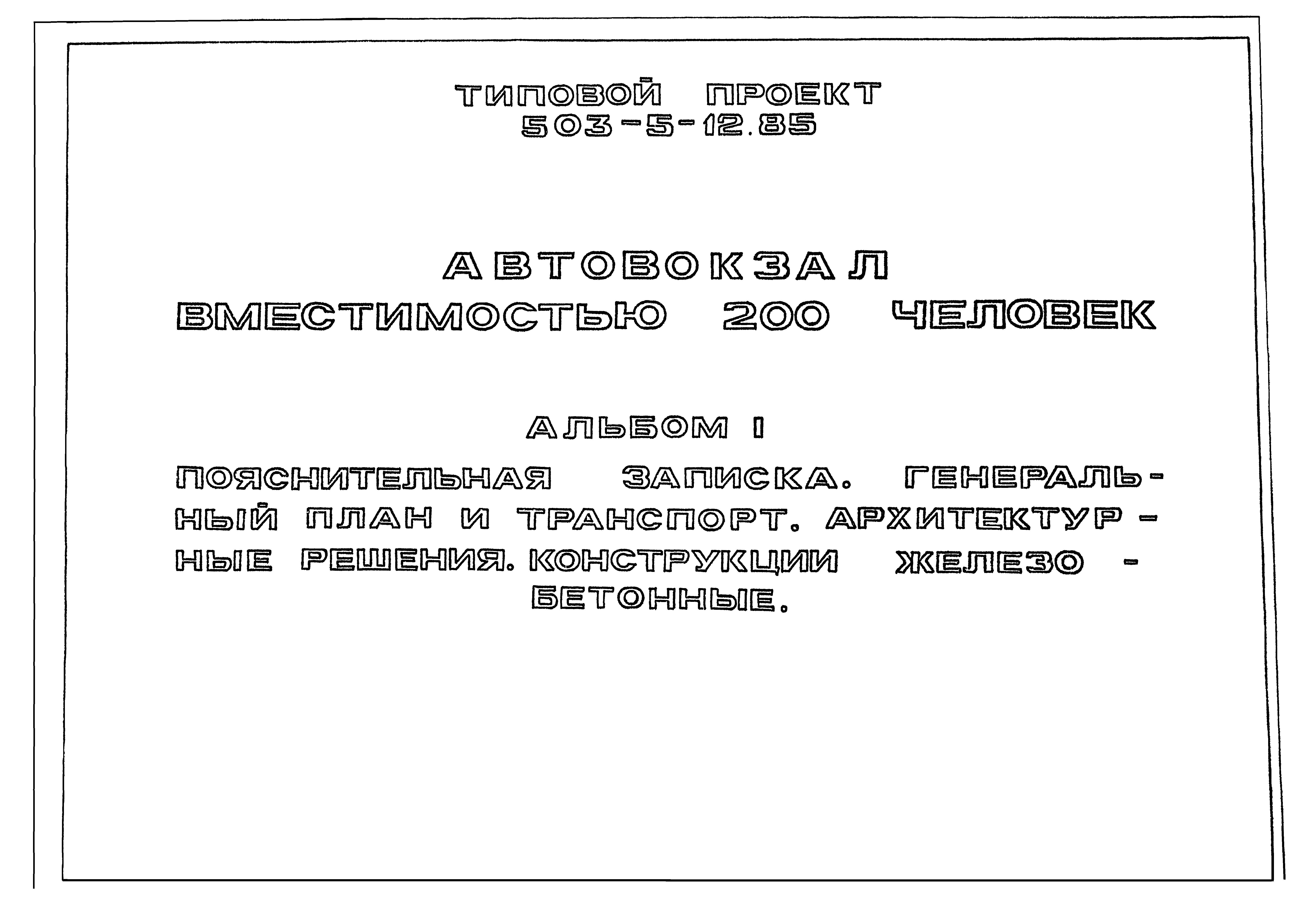 Типовой проект 503-5-12.85