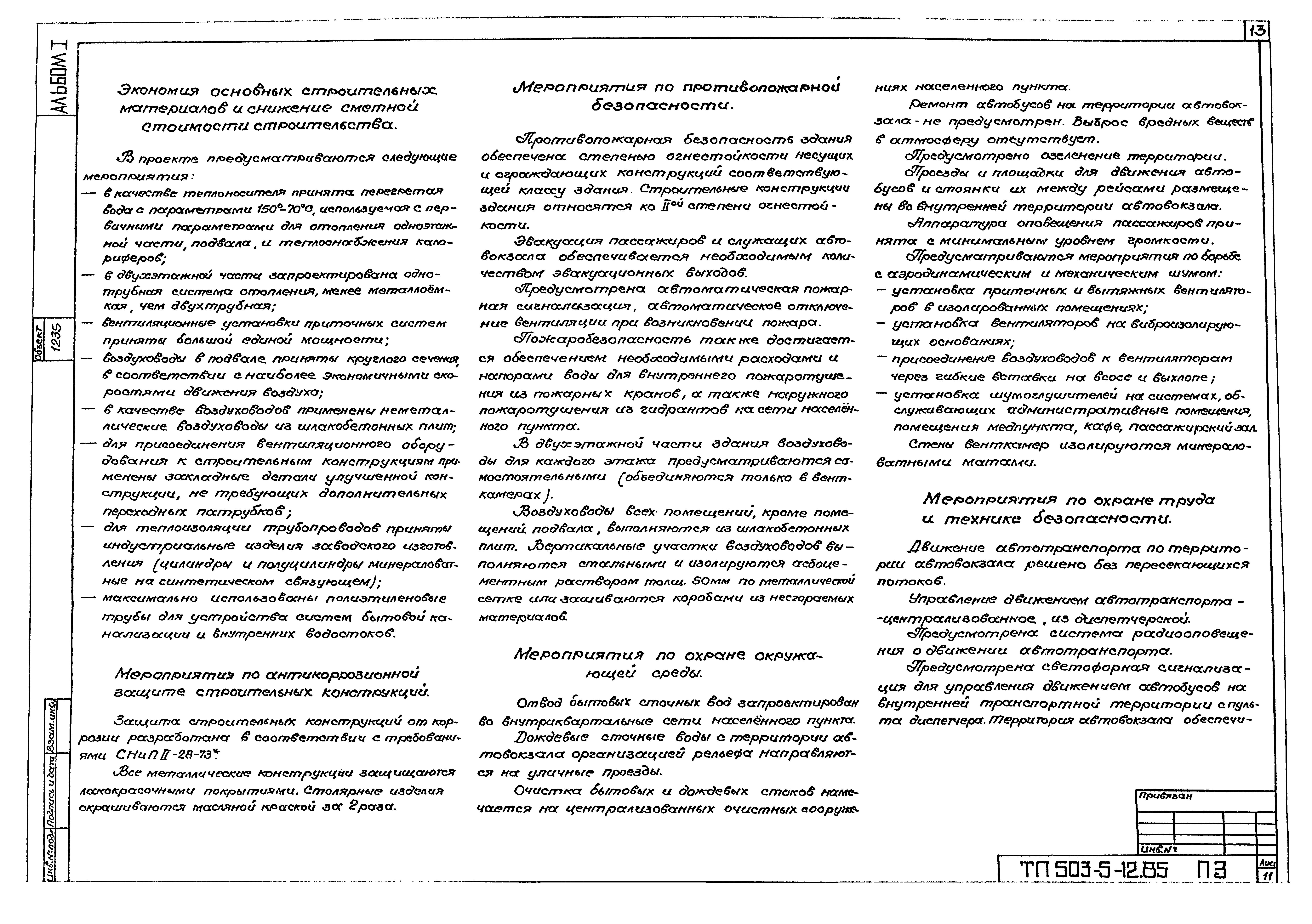 Типовой проект 503-5-12.85