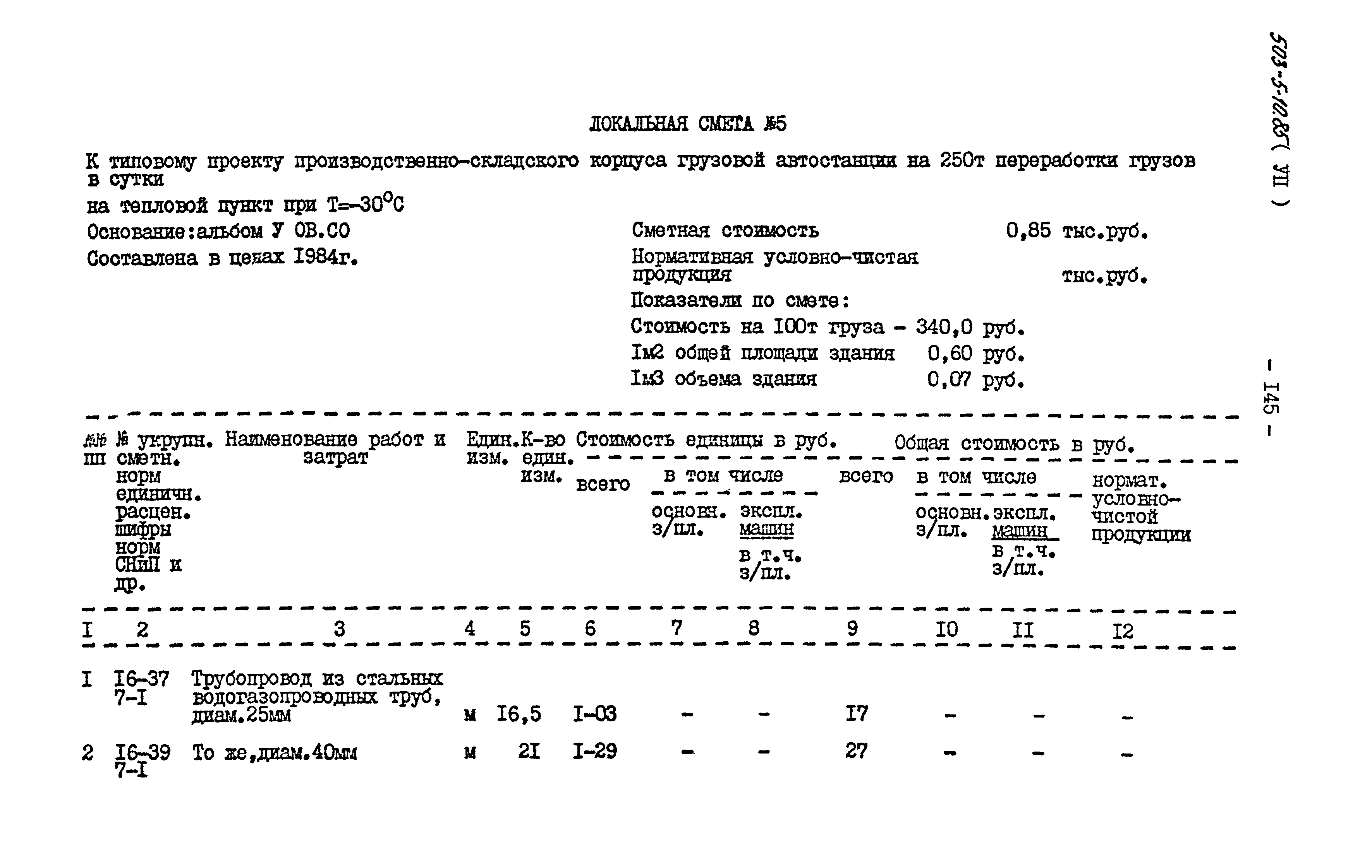Типовой проект 503-5-10.85
