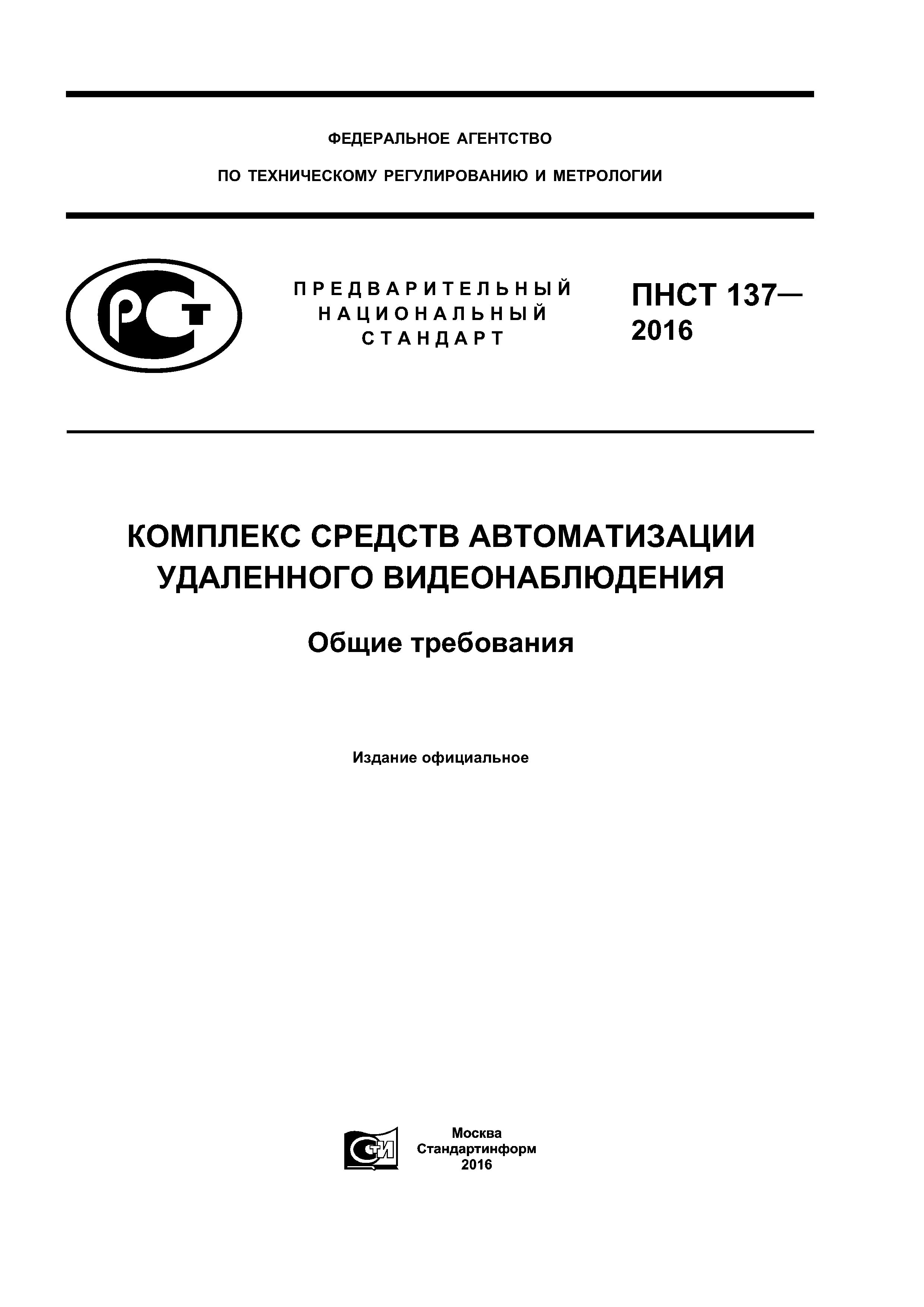 ПНСТ 137-2016