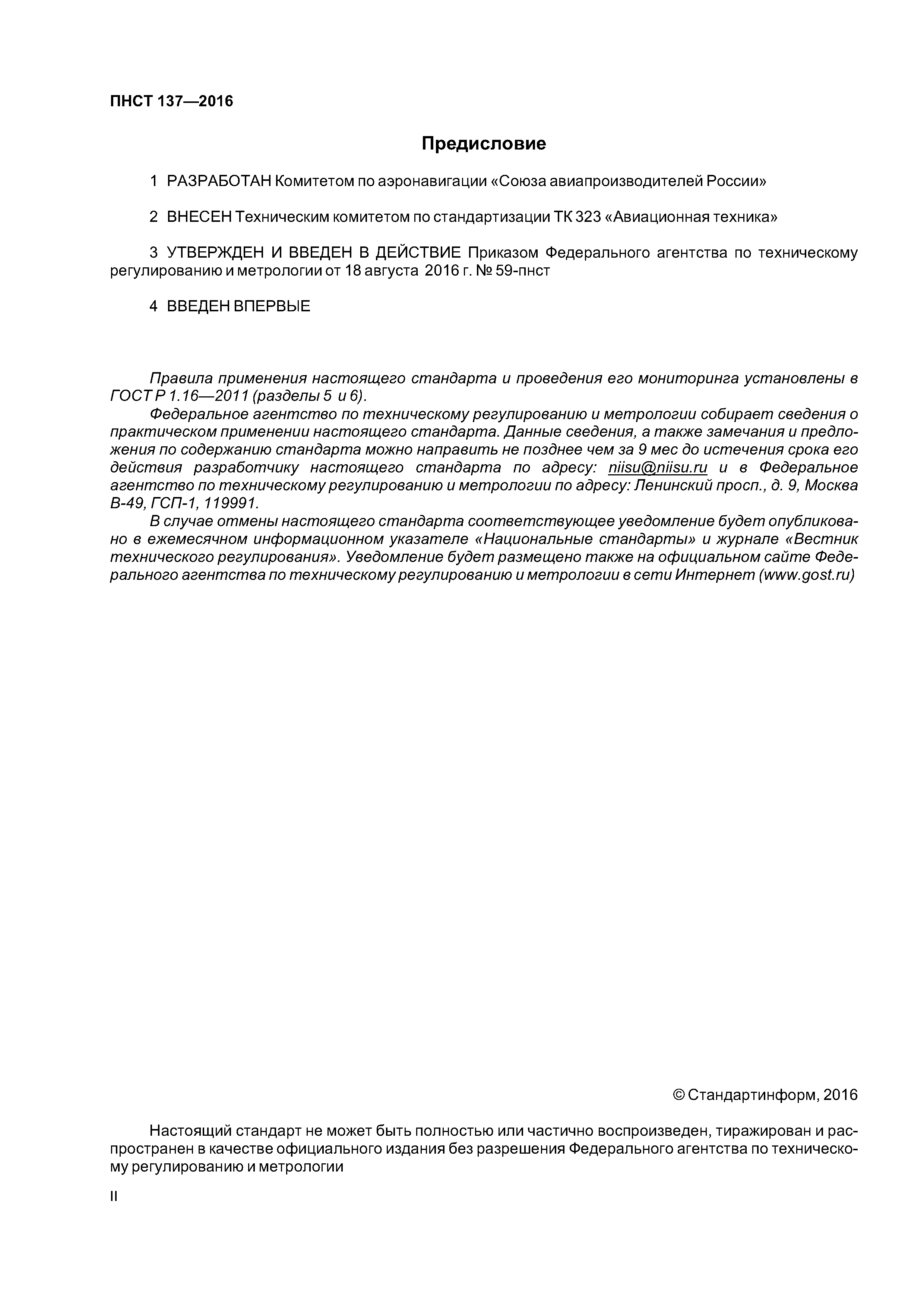 ПНСТ 137-2016