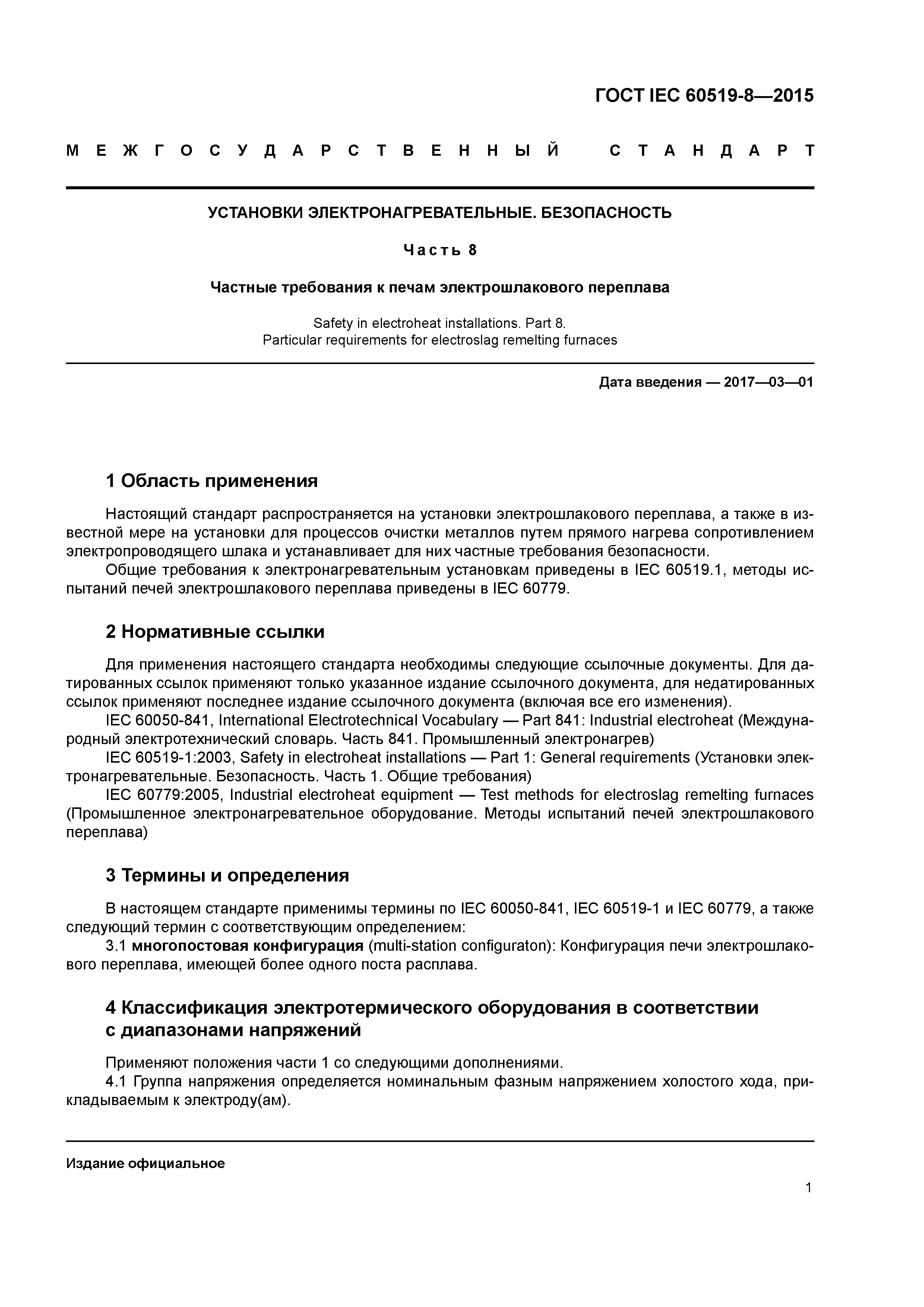 ГОСТ IEC 60519-8-2015