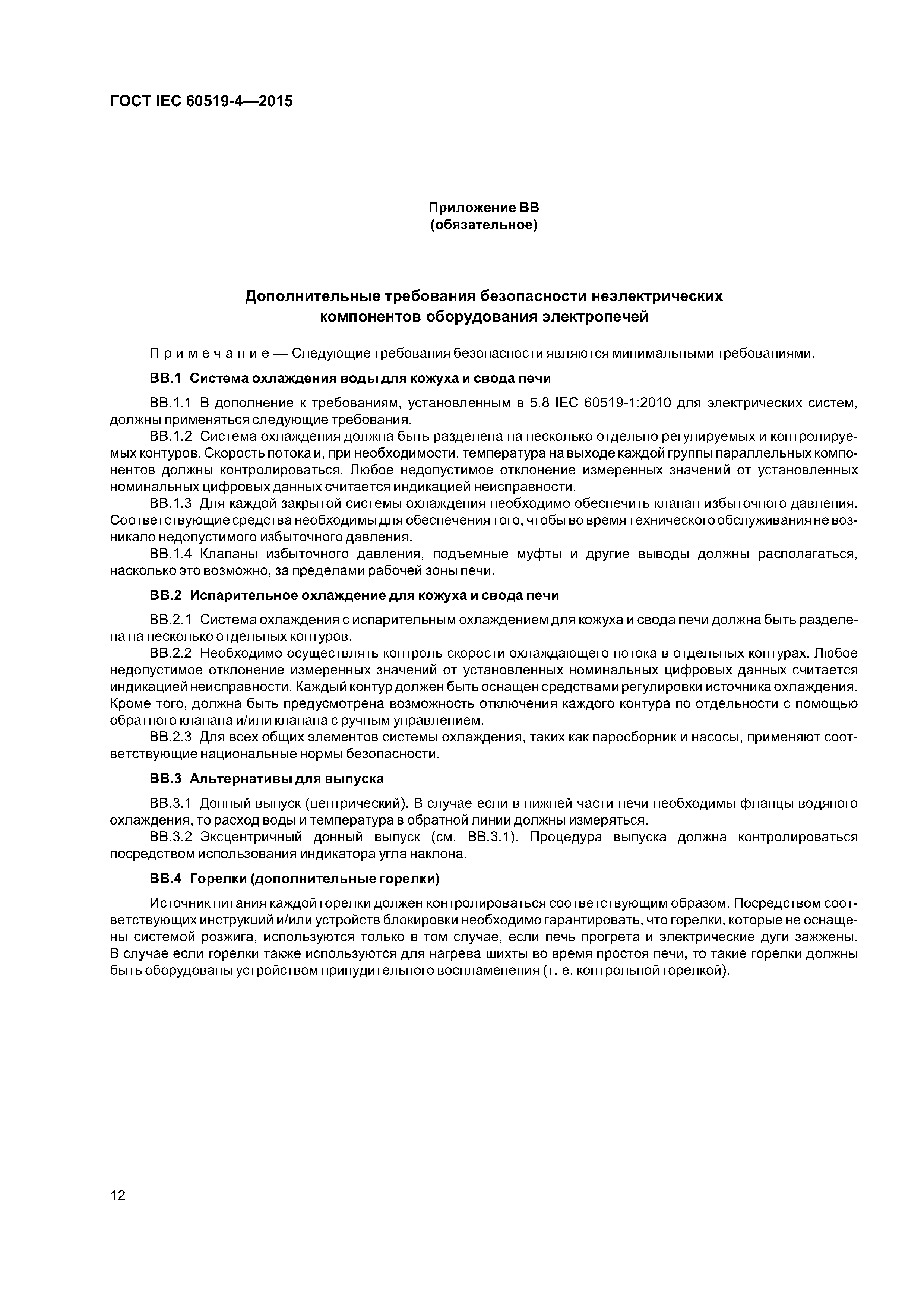 ГОСТ IEC 60519-4-2015