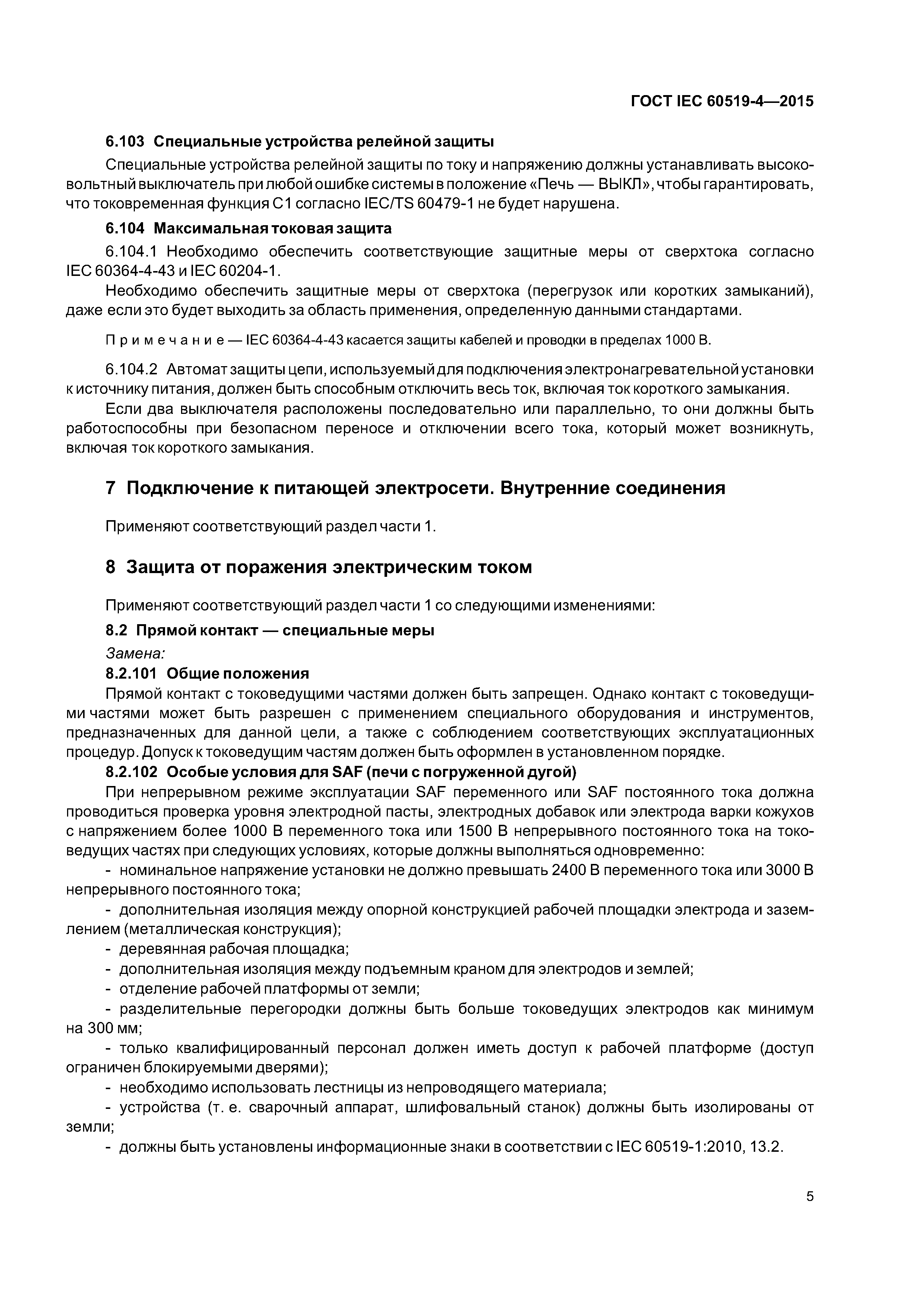 ГОСТ IEC 60519-4-2015