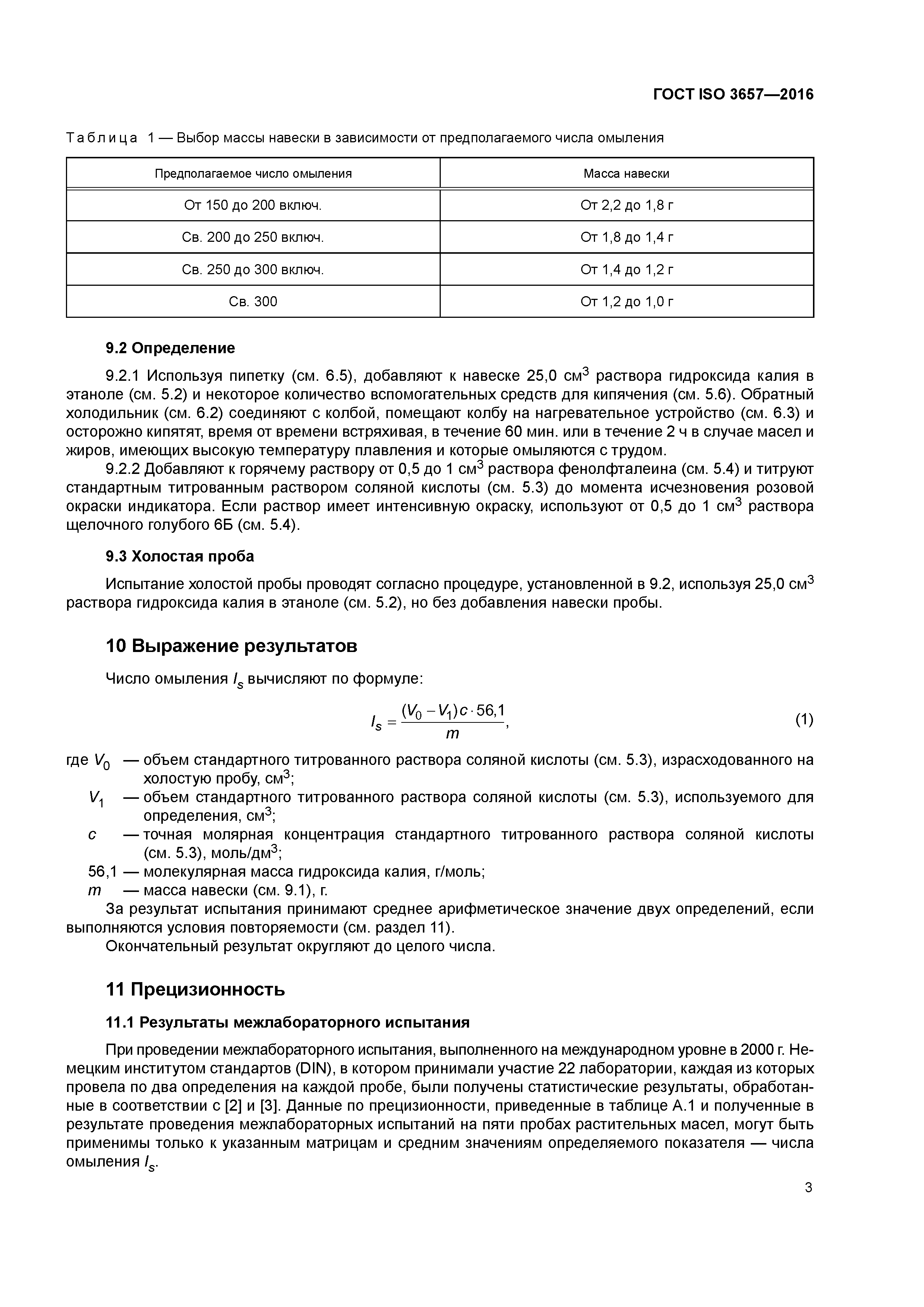 ГОСТ ISO 3657-2016
