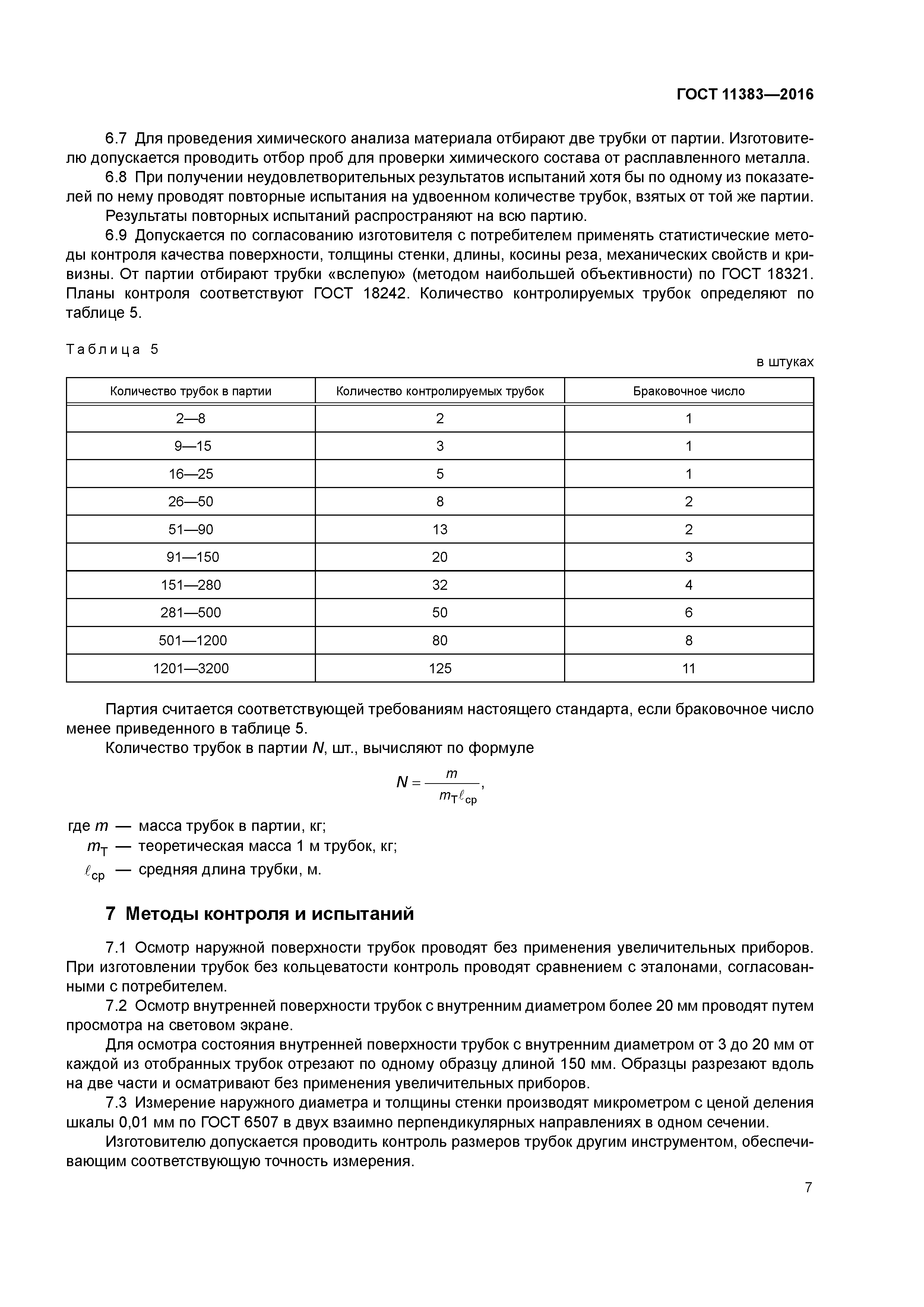 ГОСТ 11383-2016
