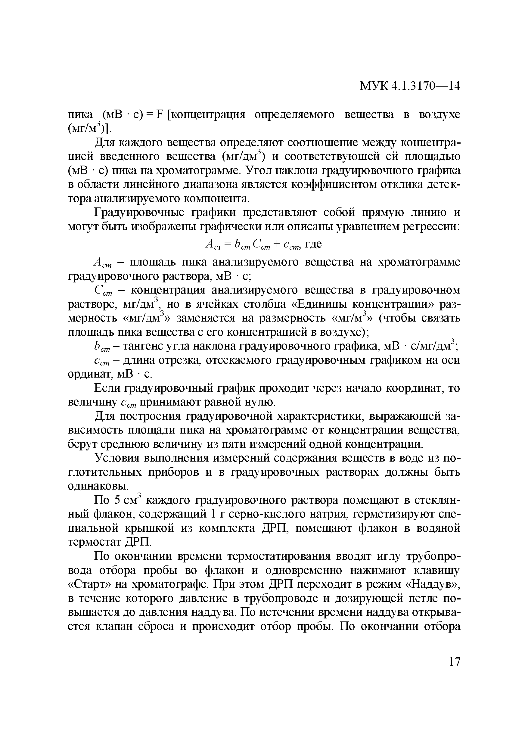 МУК 4.1.3170-14