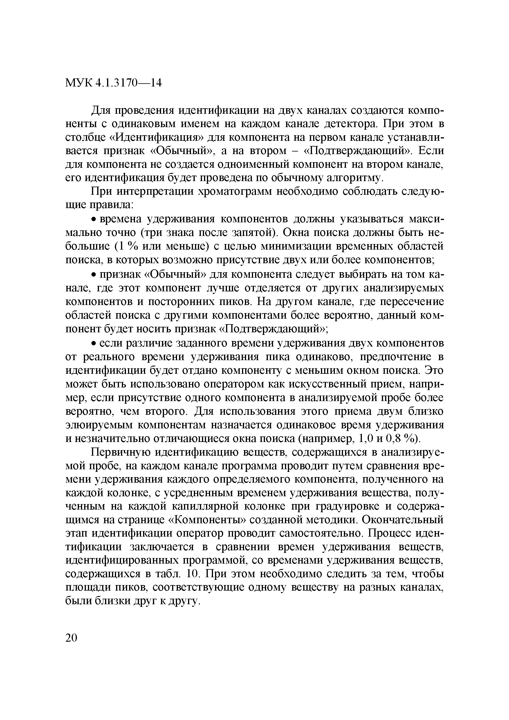 МУК 4.1.3170-14