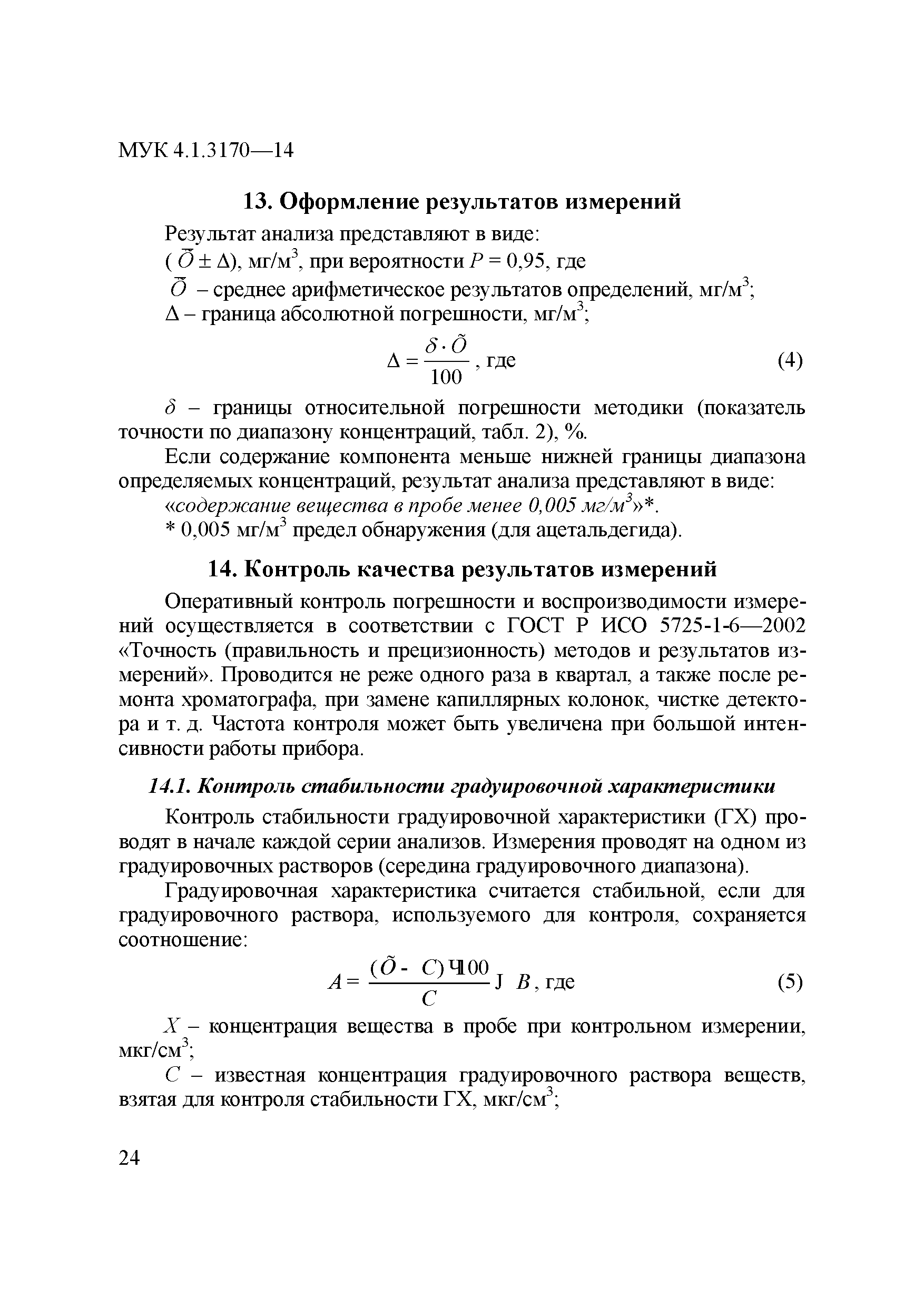 МУК 4.1.3170-14