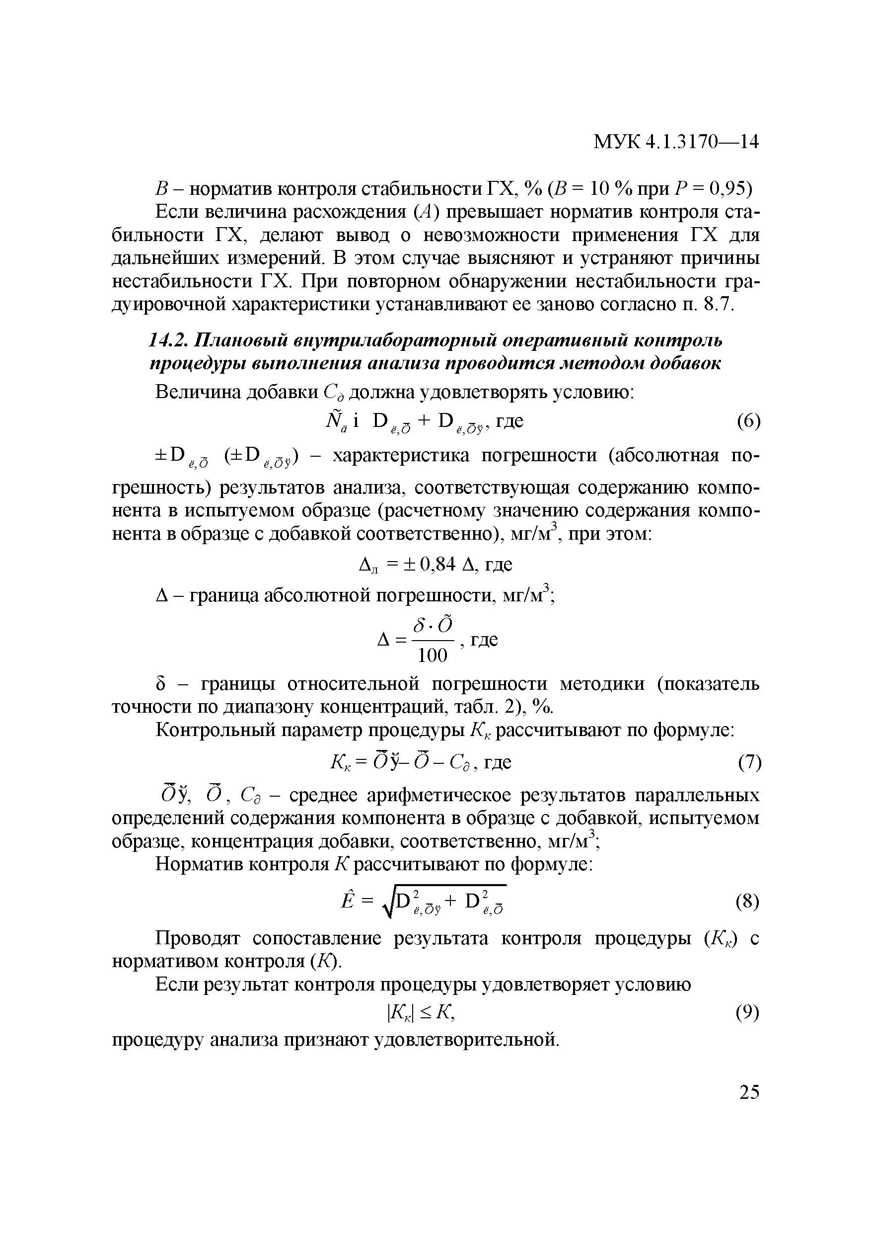 МУК 4.1.3170-14