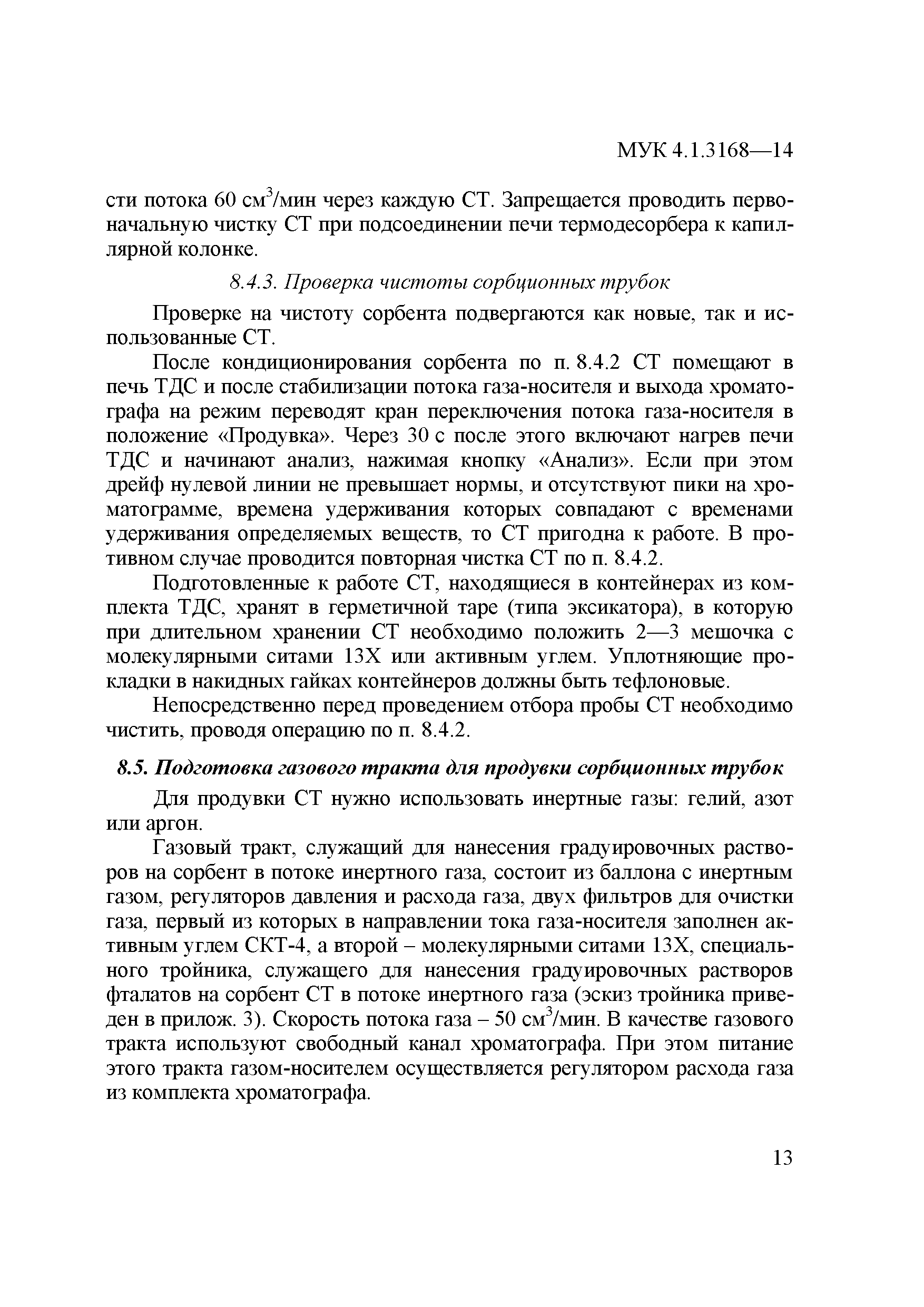 МУК 4.1.3168-14