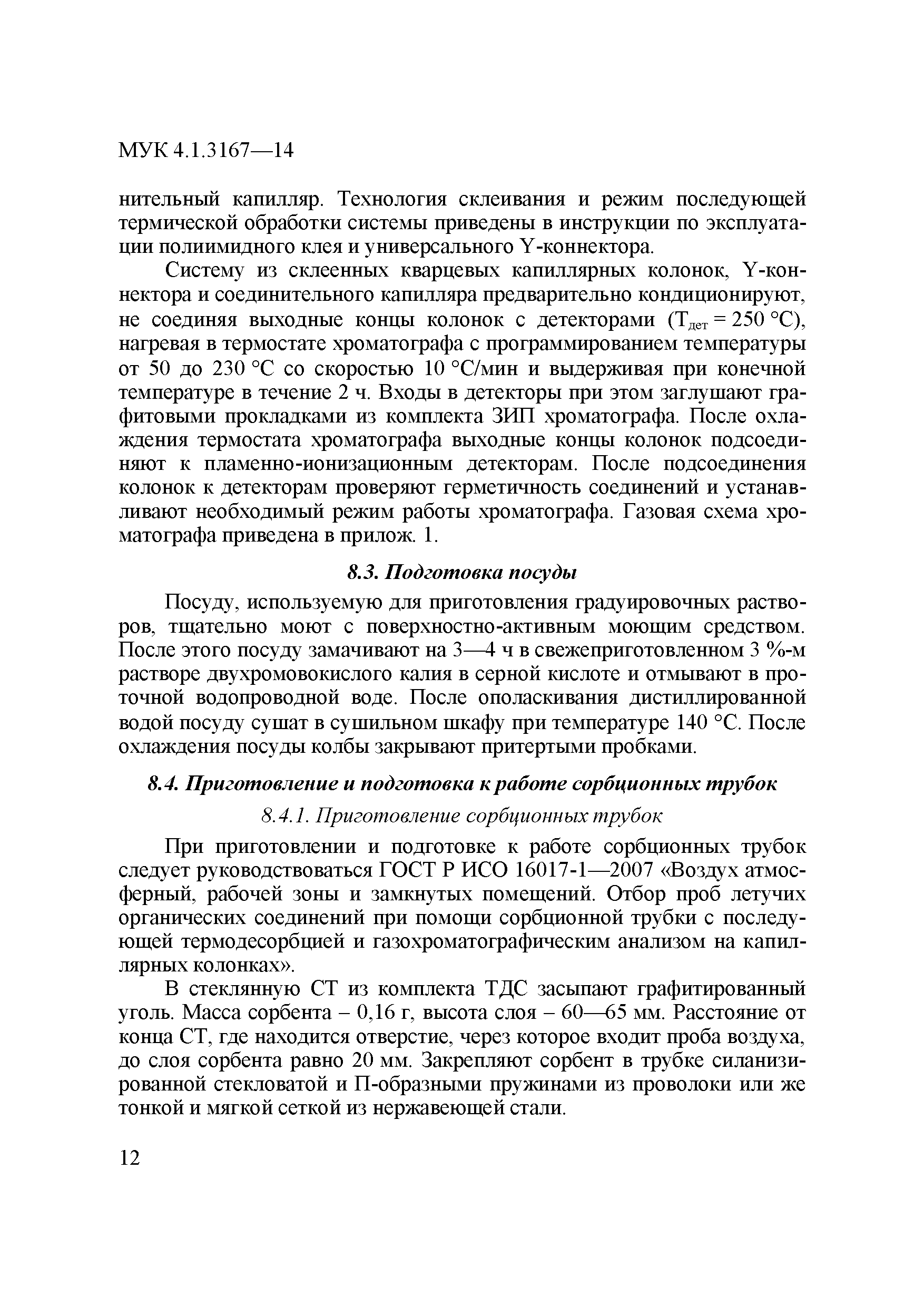 МУК 4.1.3167-14