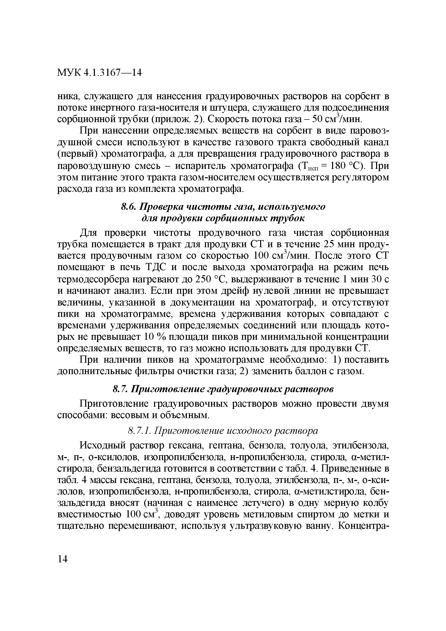 МУК 4.1.3167-14