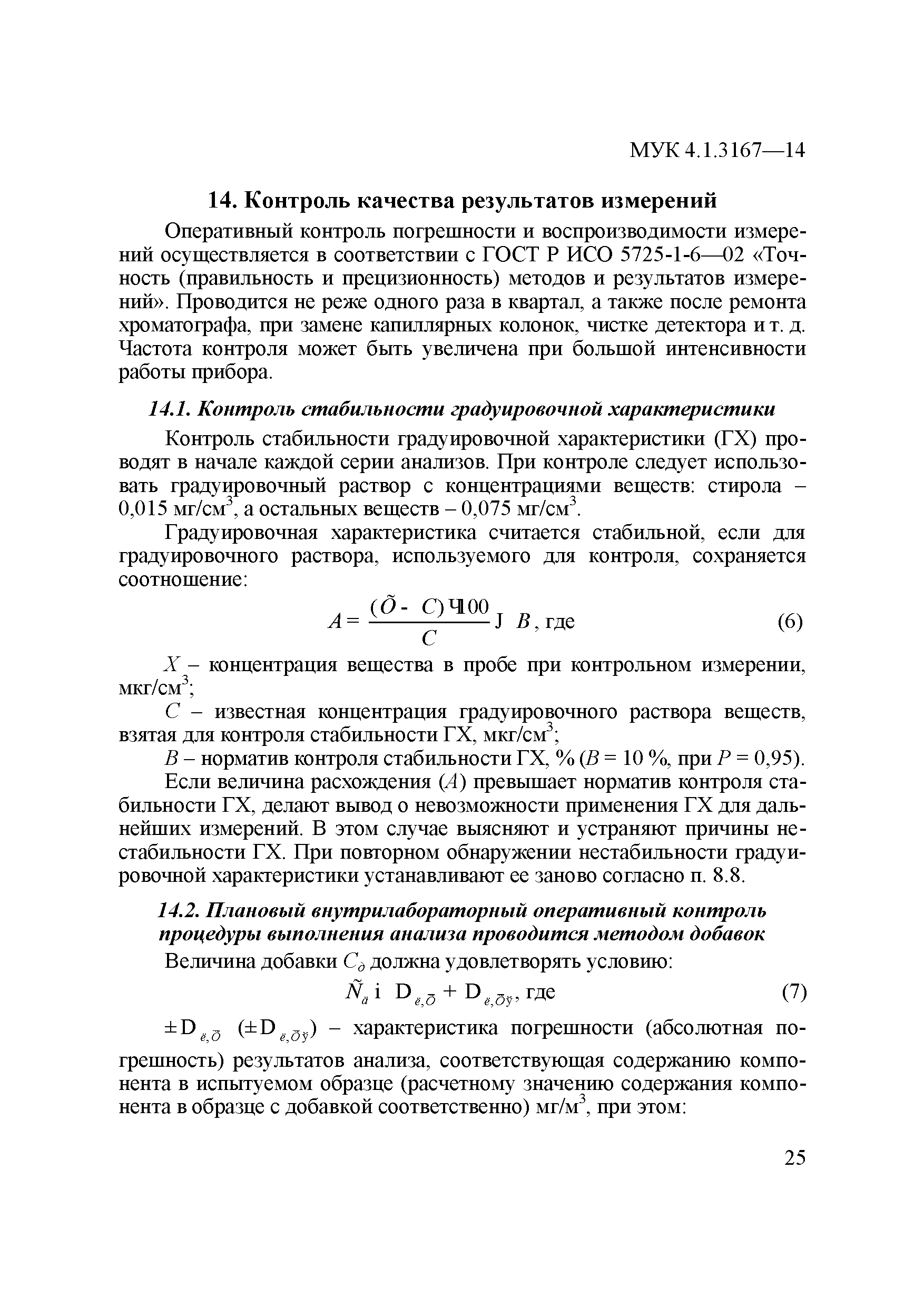 МУК 4.1.3167-14