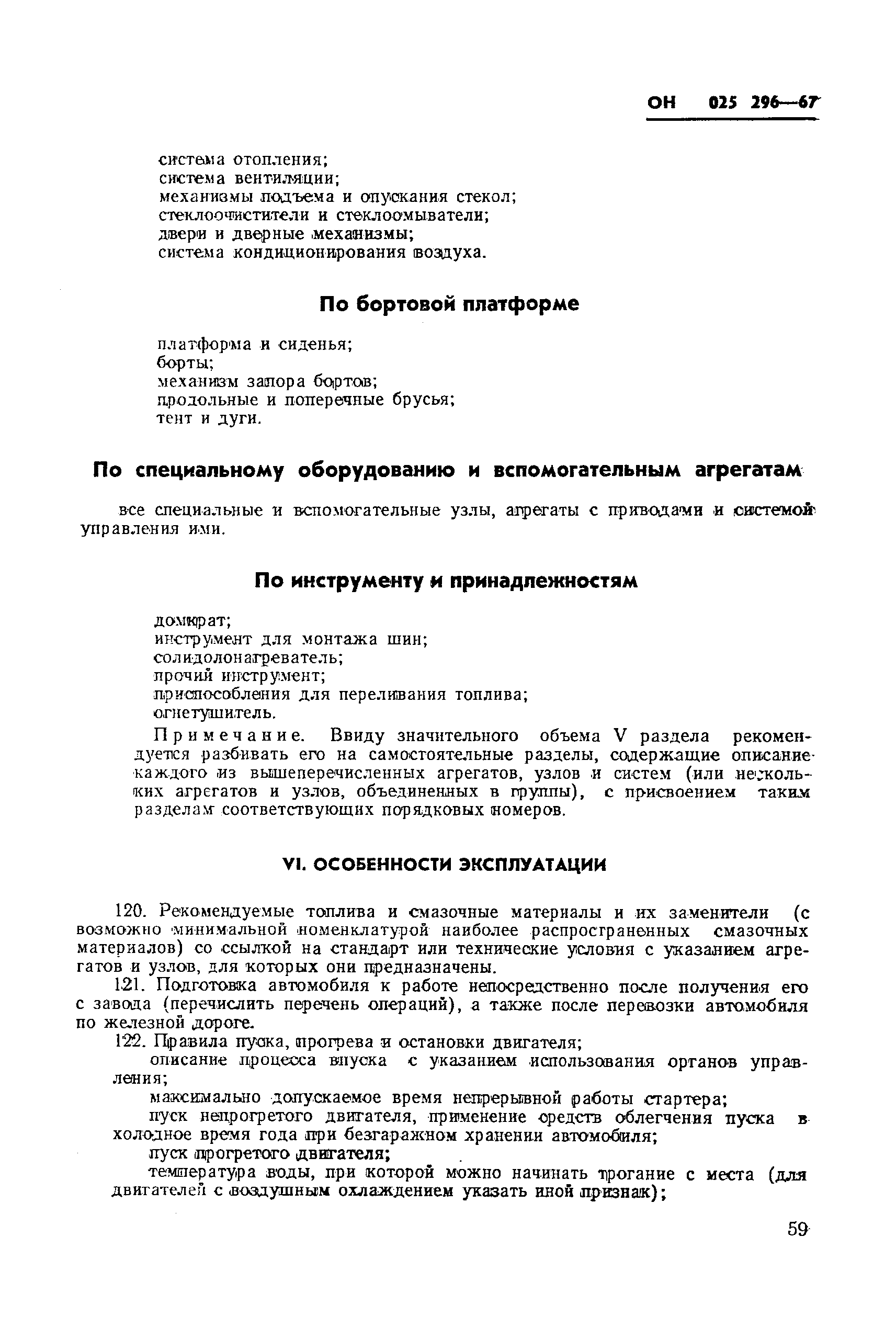 ОН 025 296-67*