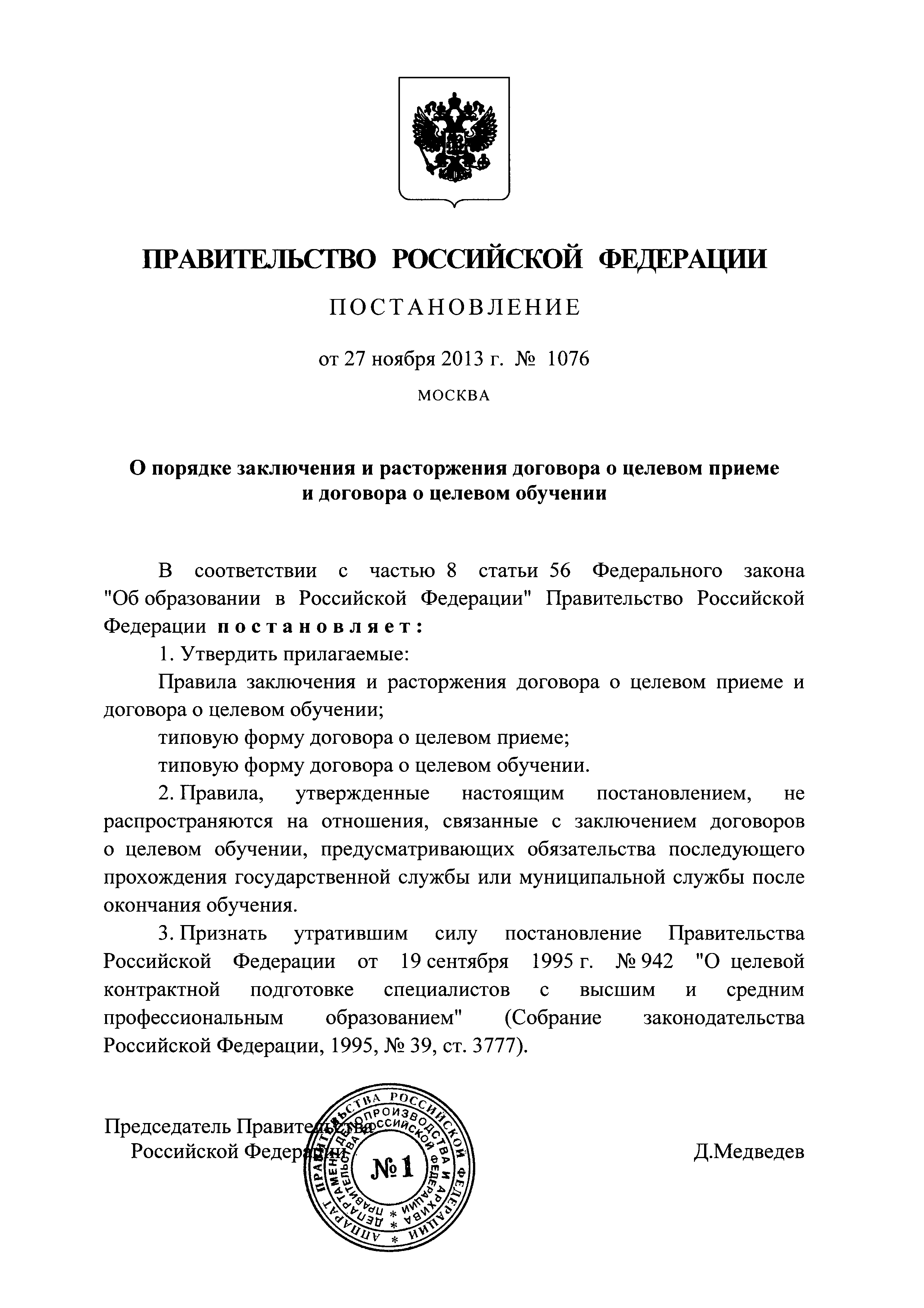 Постановление 1076