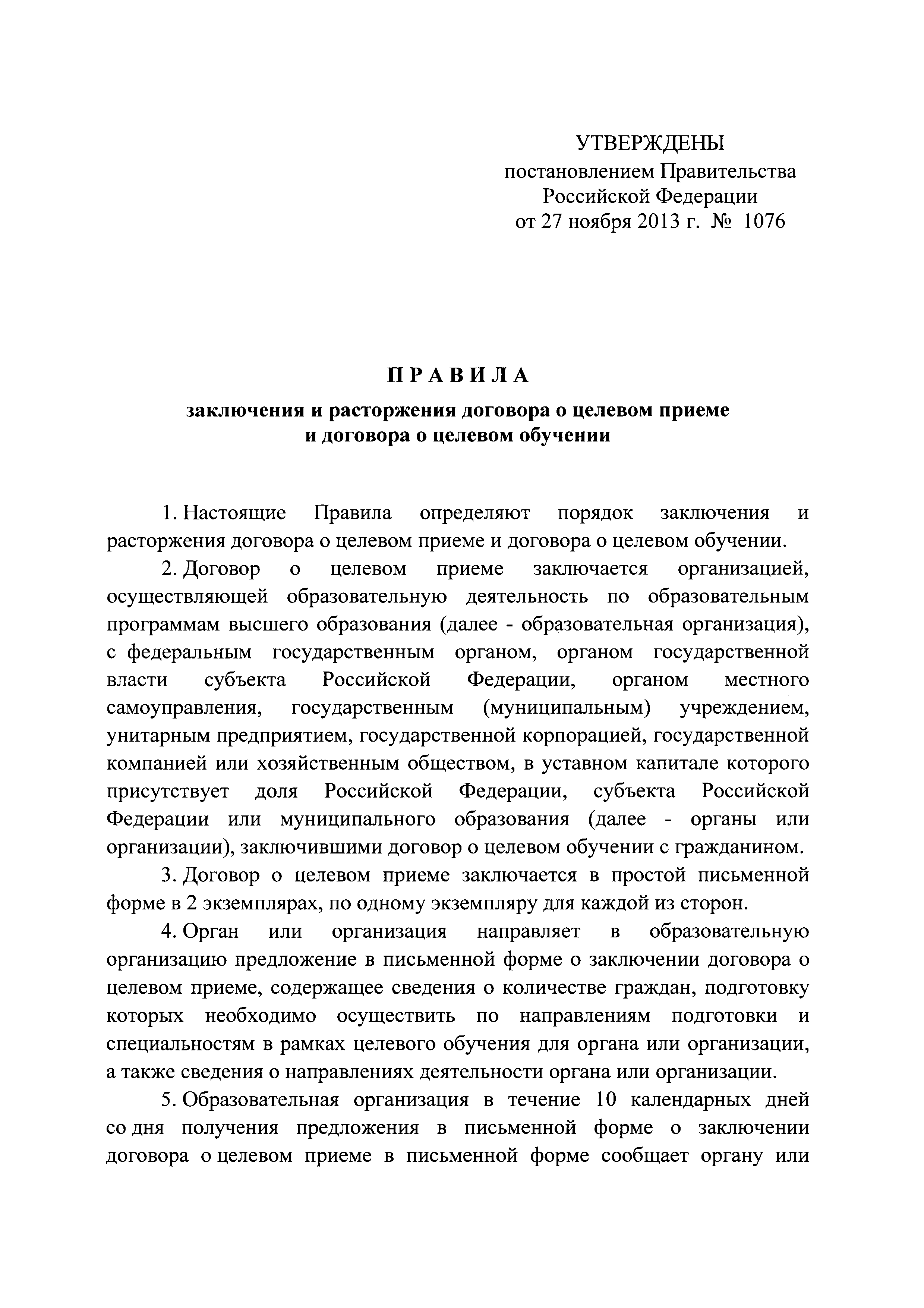 Постановление 1076