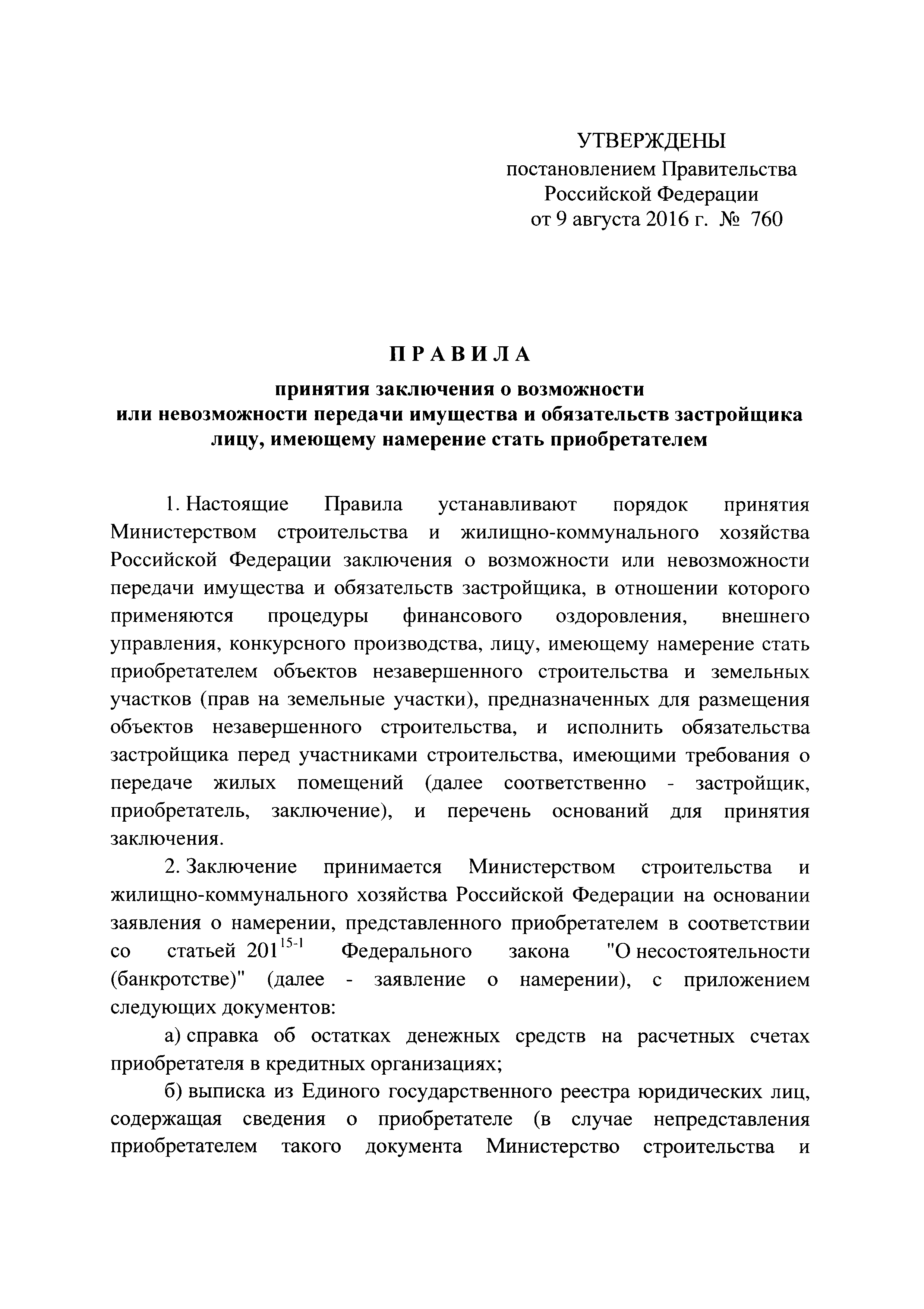 Постановление 760