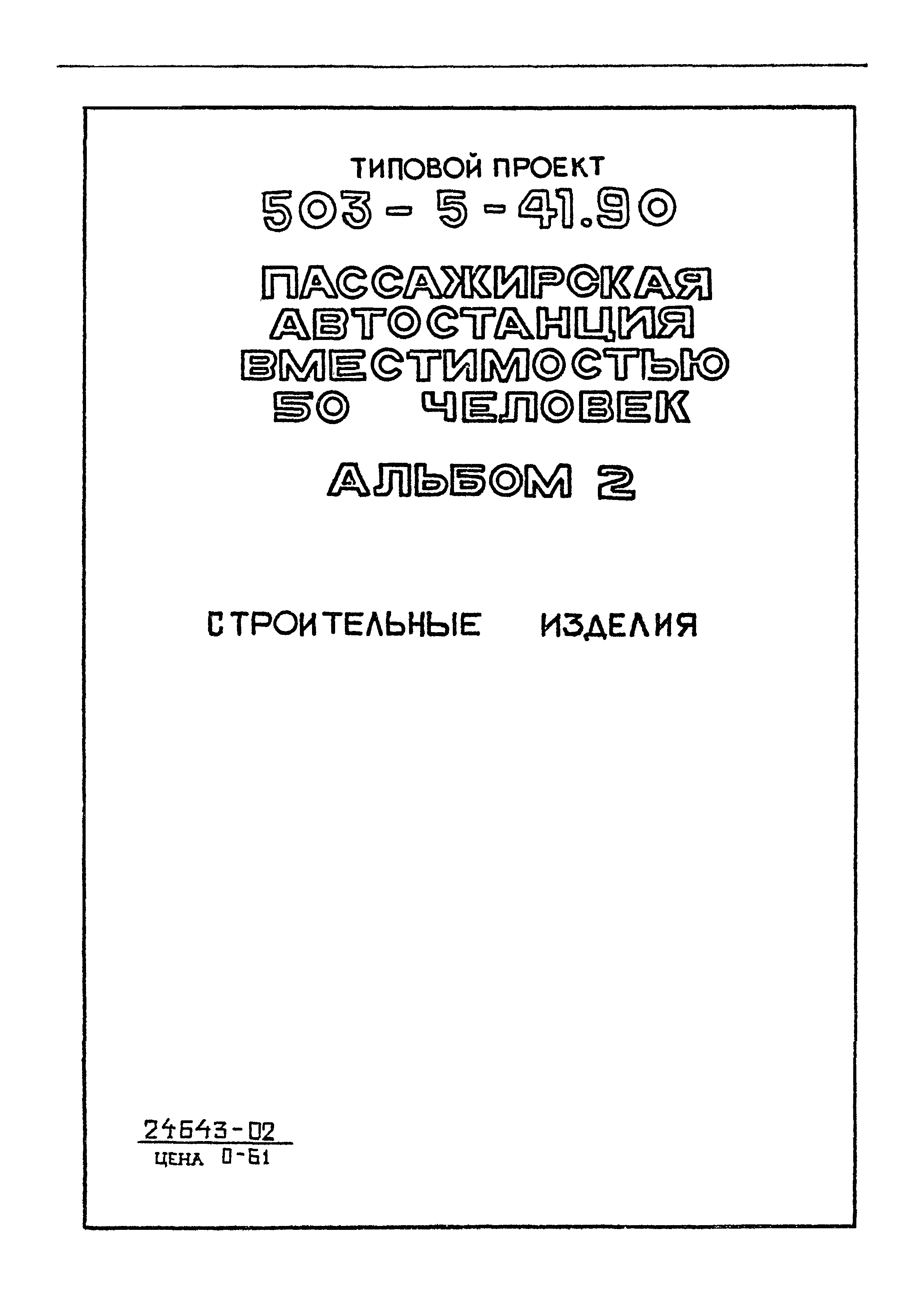 Типовой проект 503-5-41.90