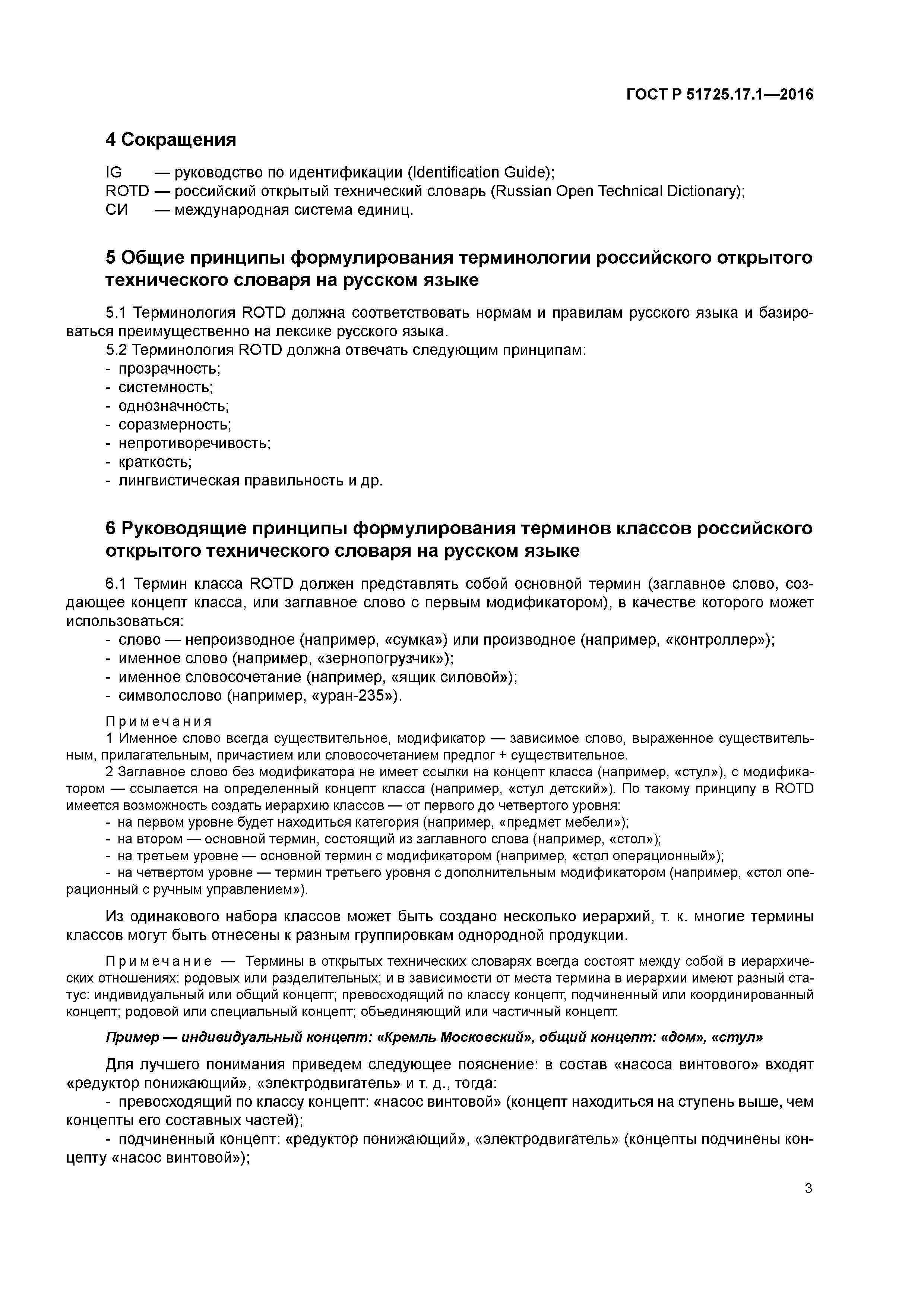 ГОСТ Р 51725.17.1-2016