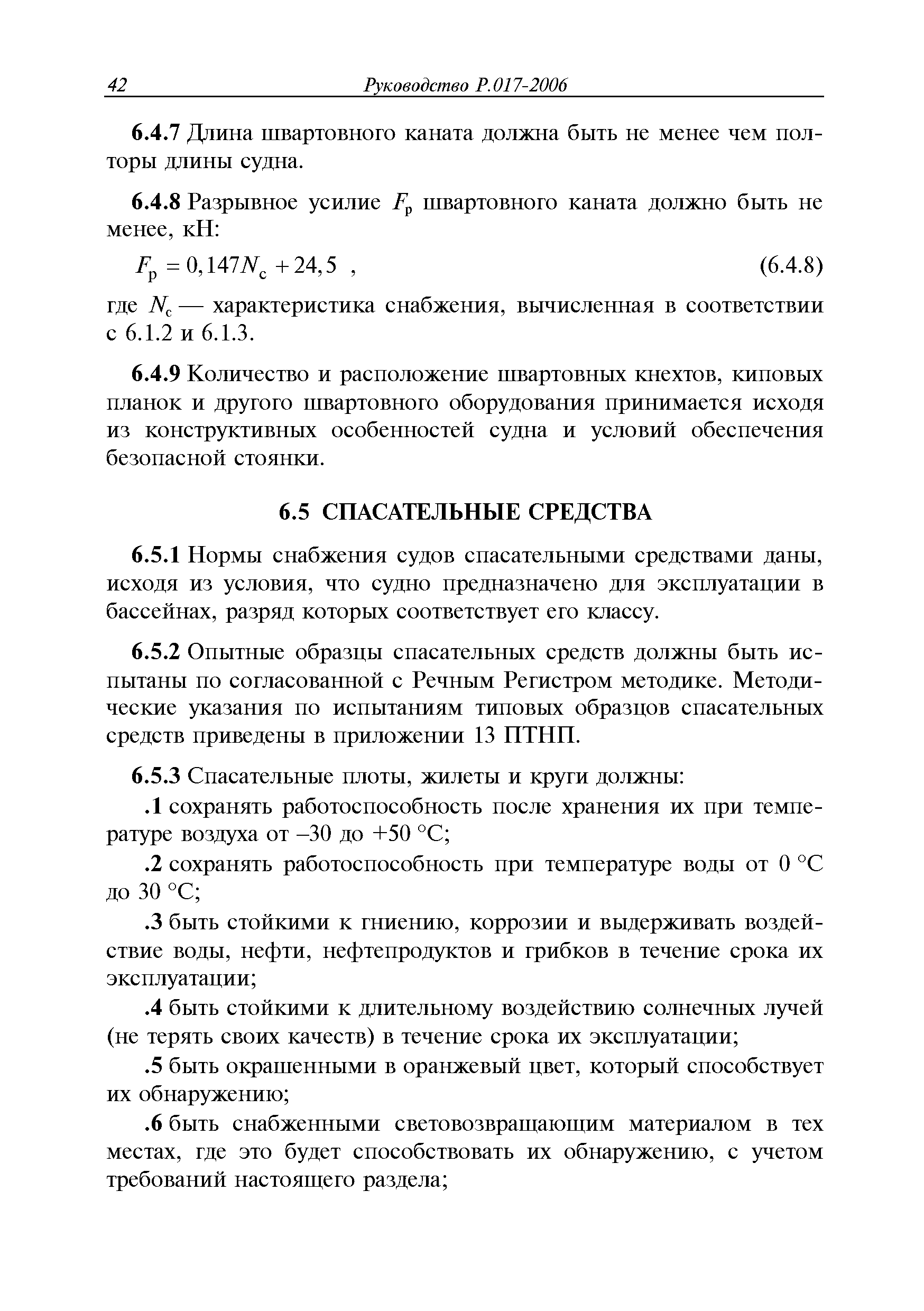 Руководство Р.017-2006