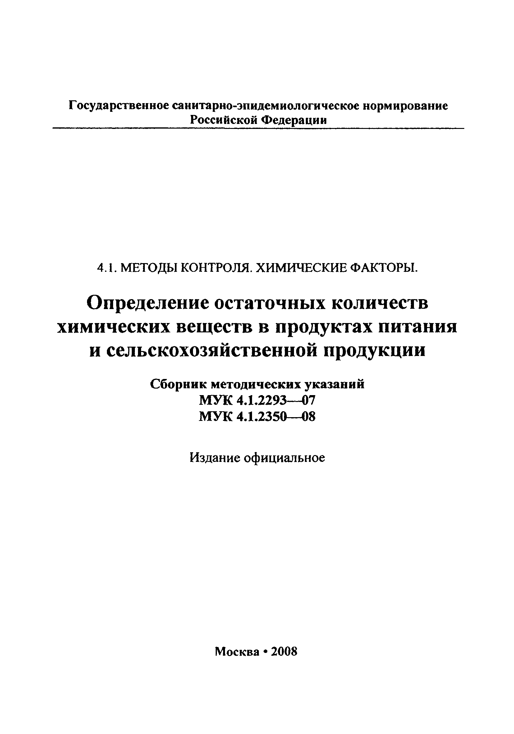 МУК 4.1.2350-08