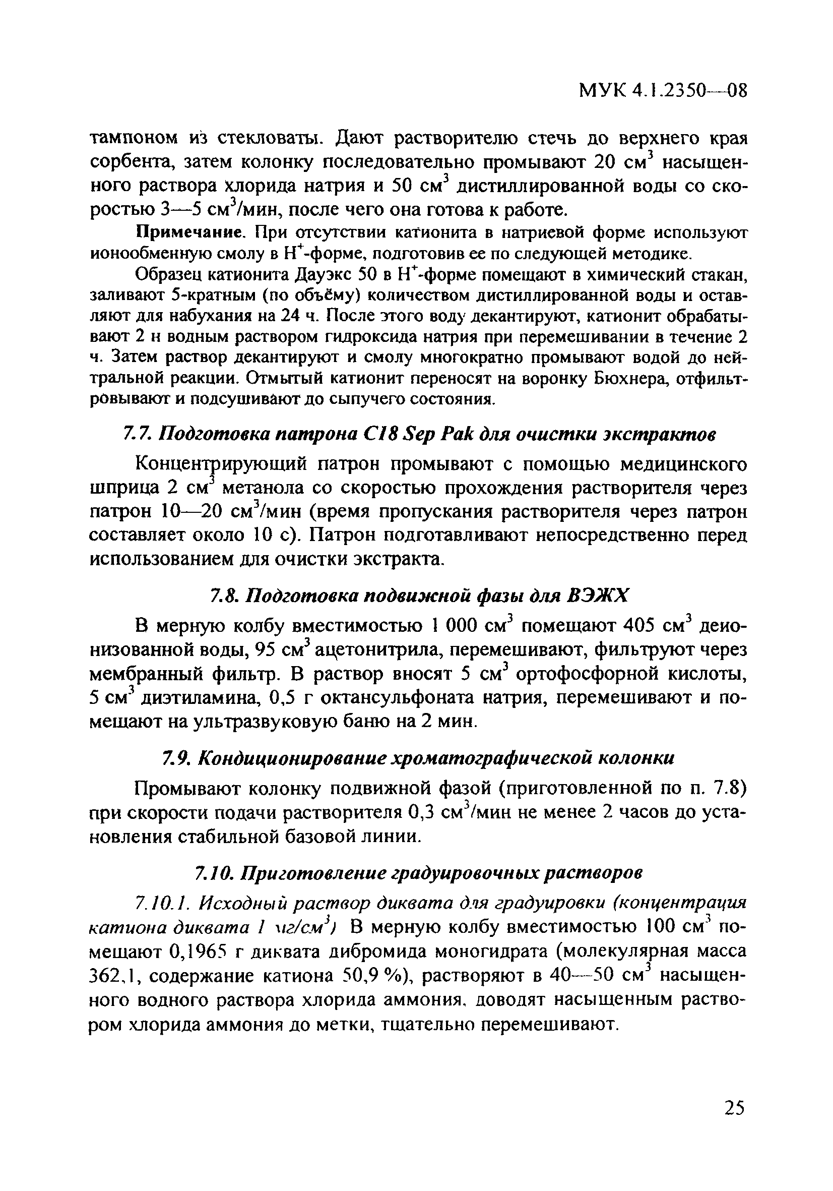 МУК 4.1.2350-08