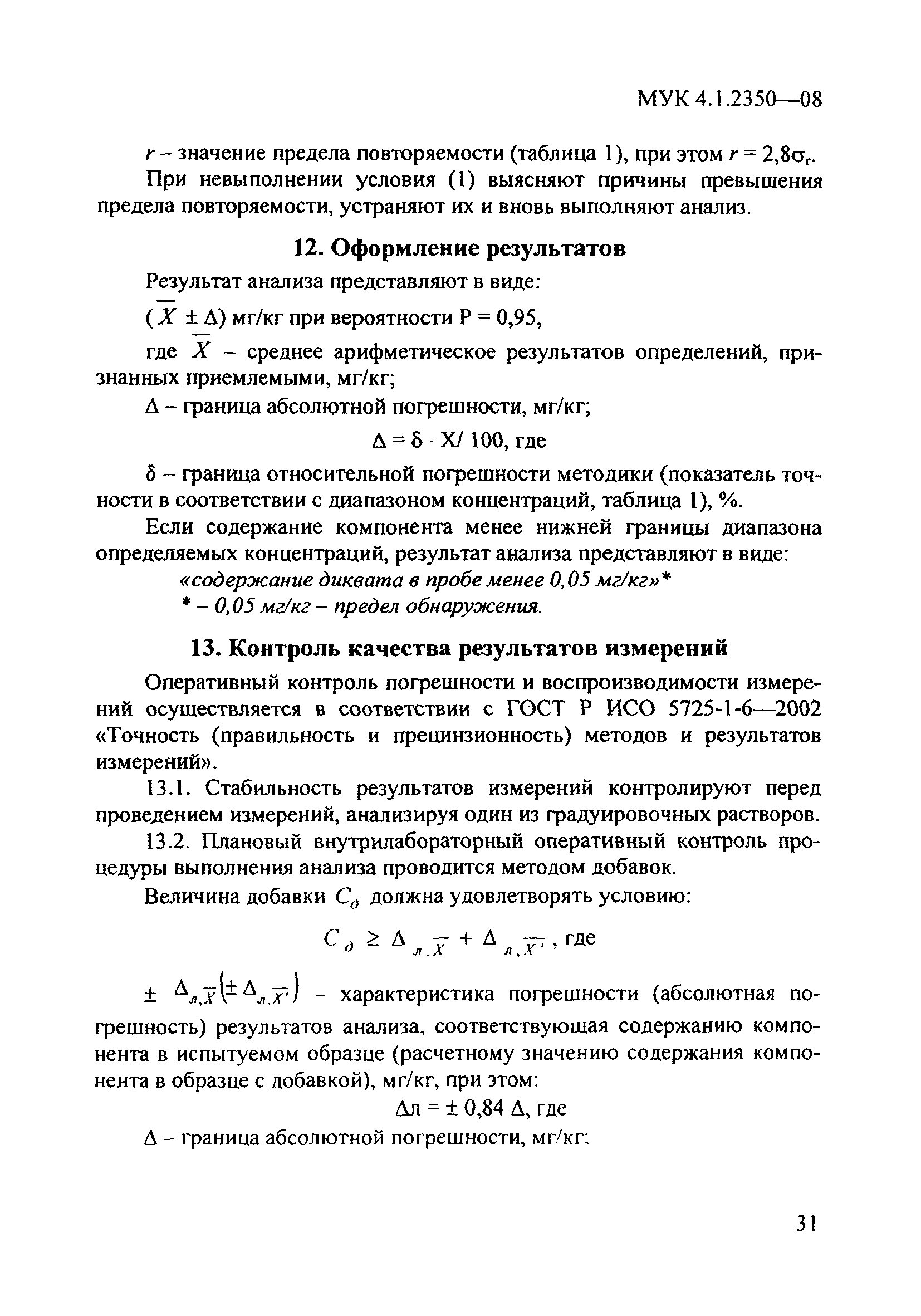 МУК 4.1.2350-08