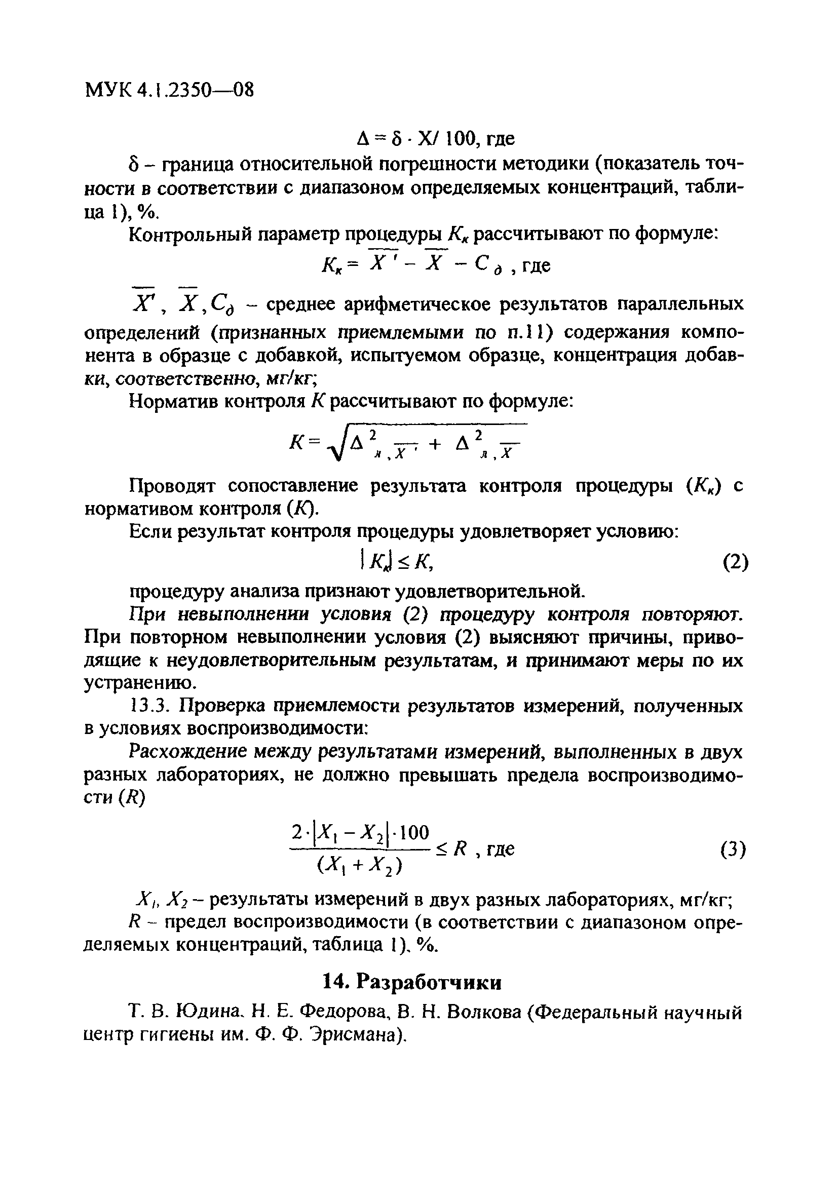 МУК 4.1.2350-08