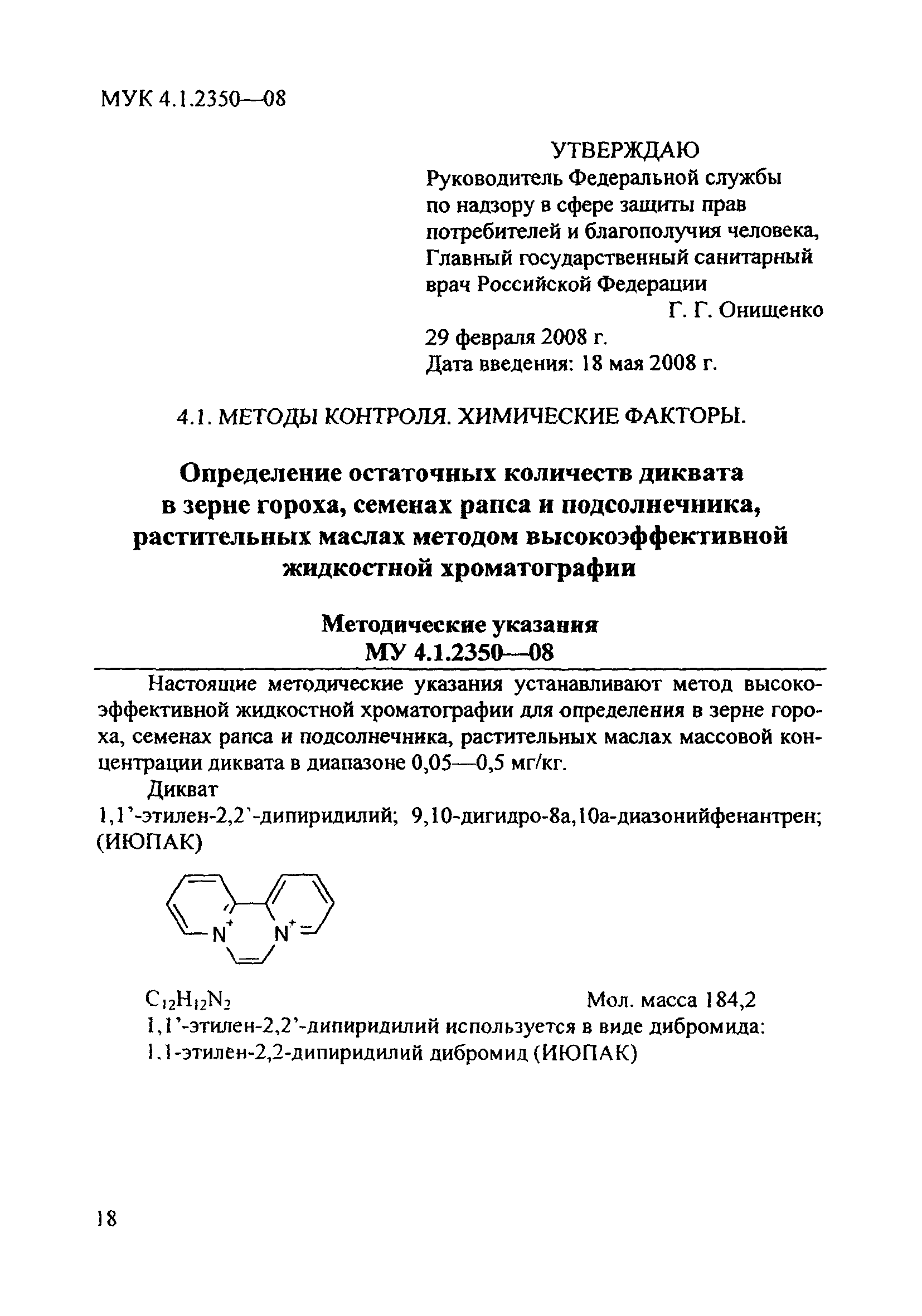МУК 4.1.2350-08