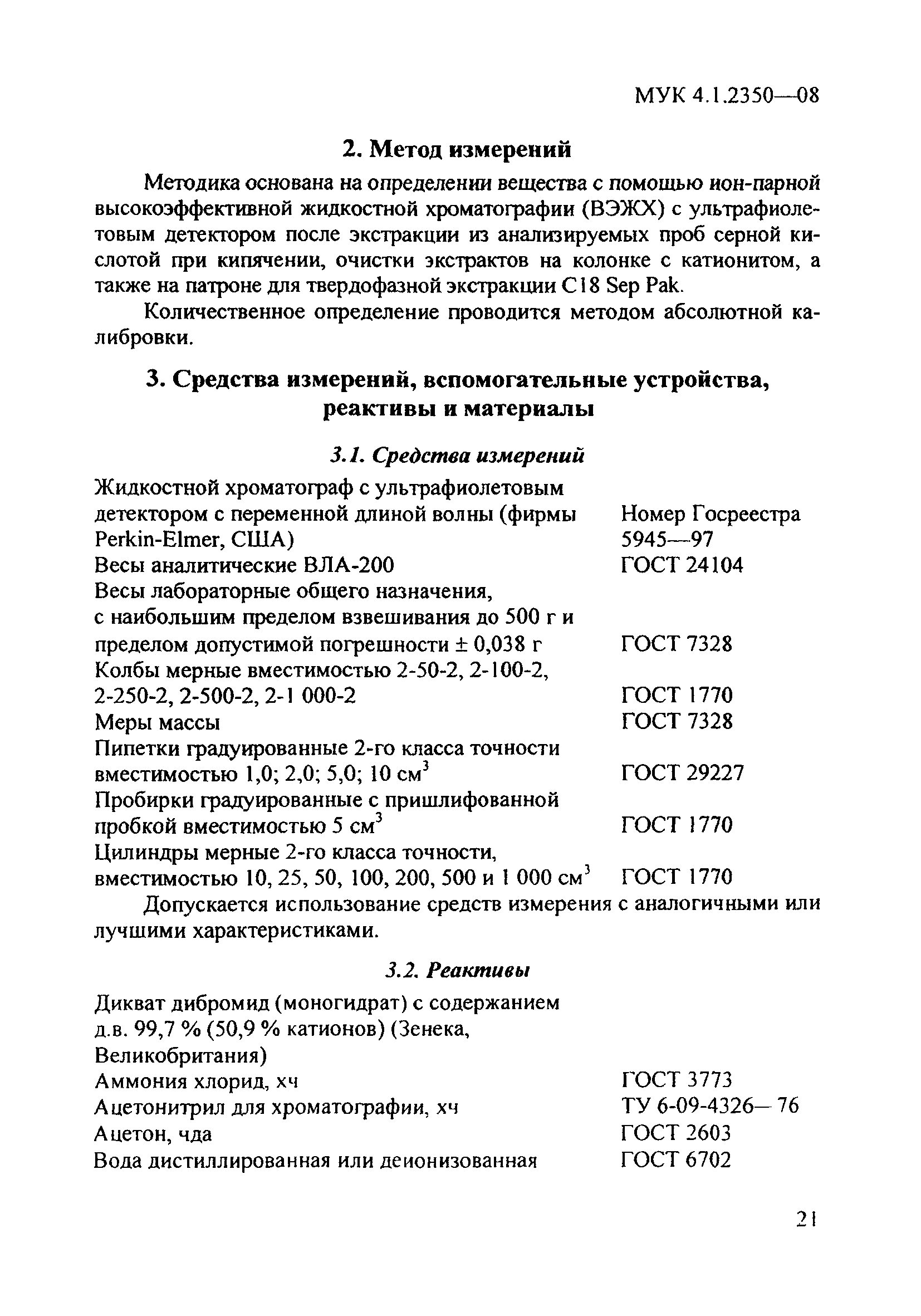 МУК 4.1.2350-08