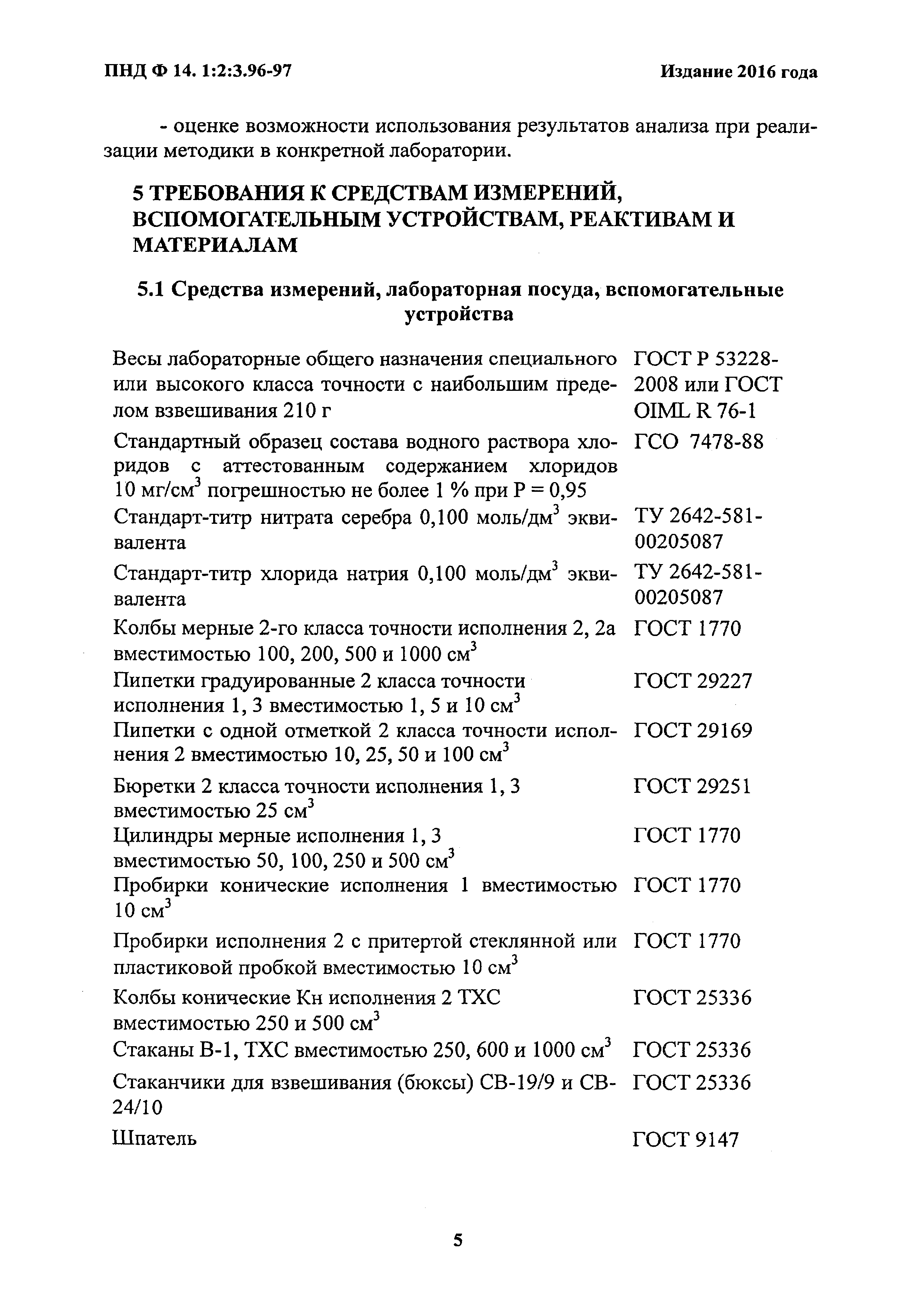 ПНД Ф 14.1:2:3.96-97