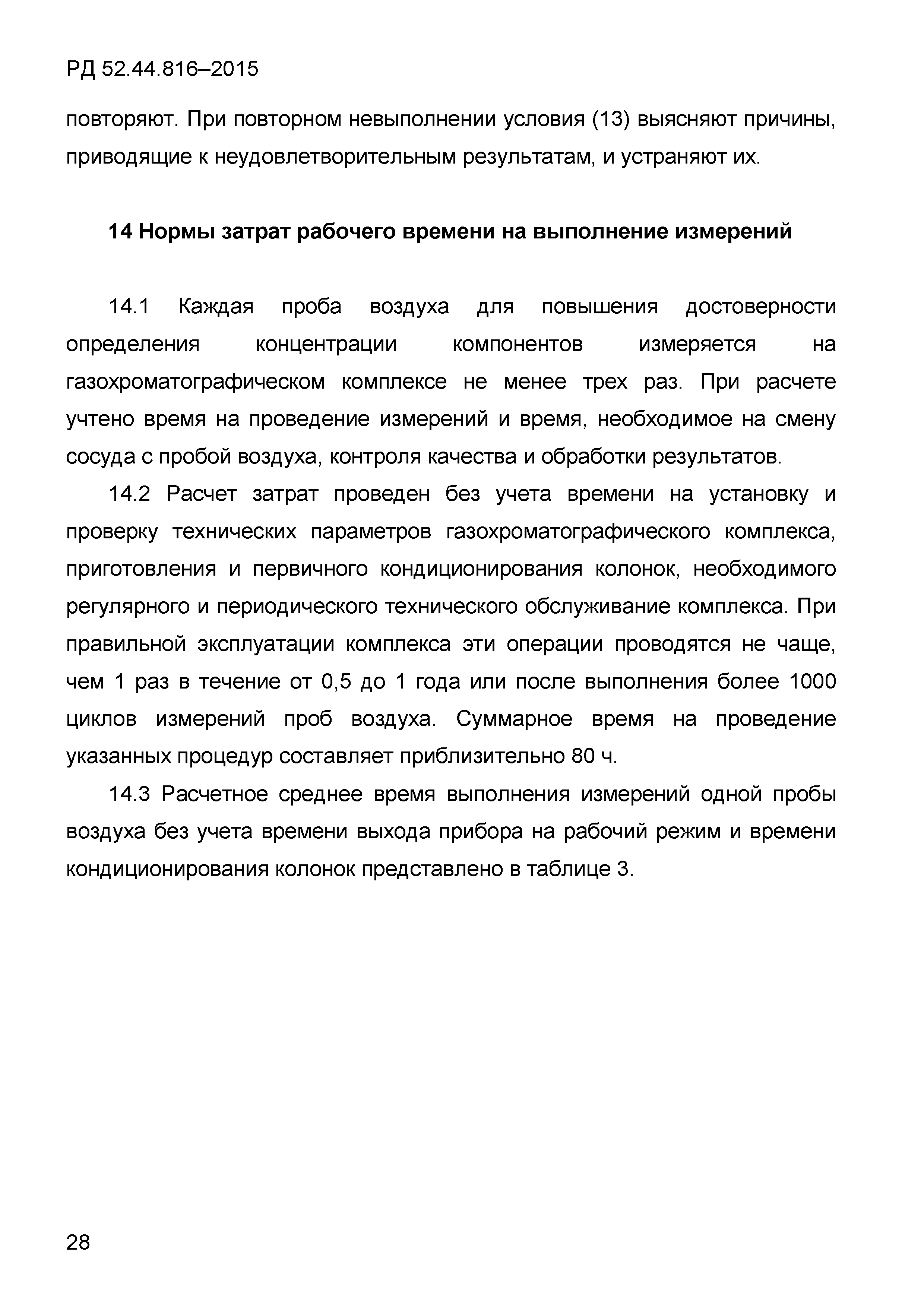 РД 52.44.816-2015