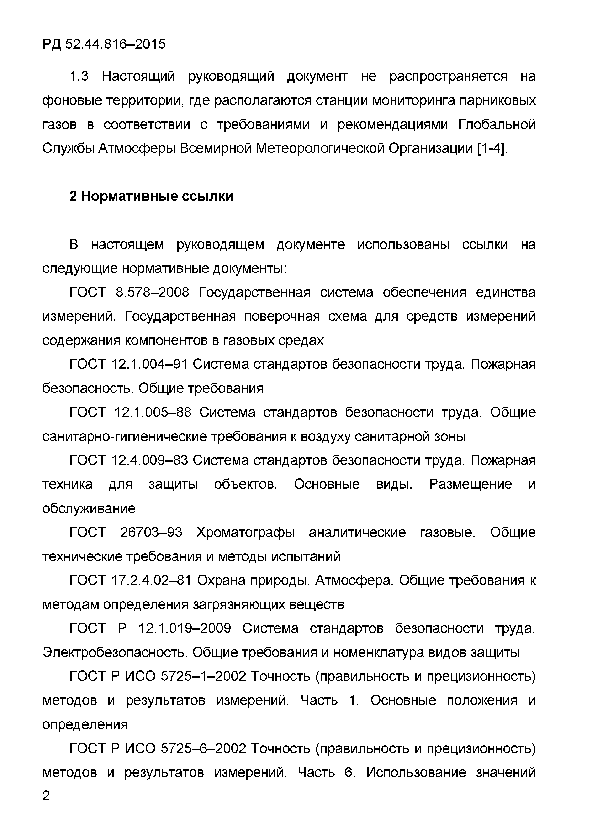 РД 52.44.816-2015