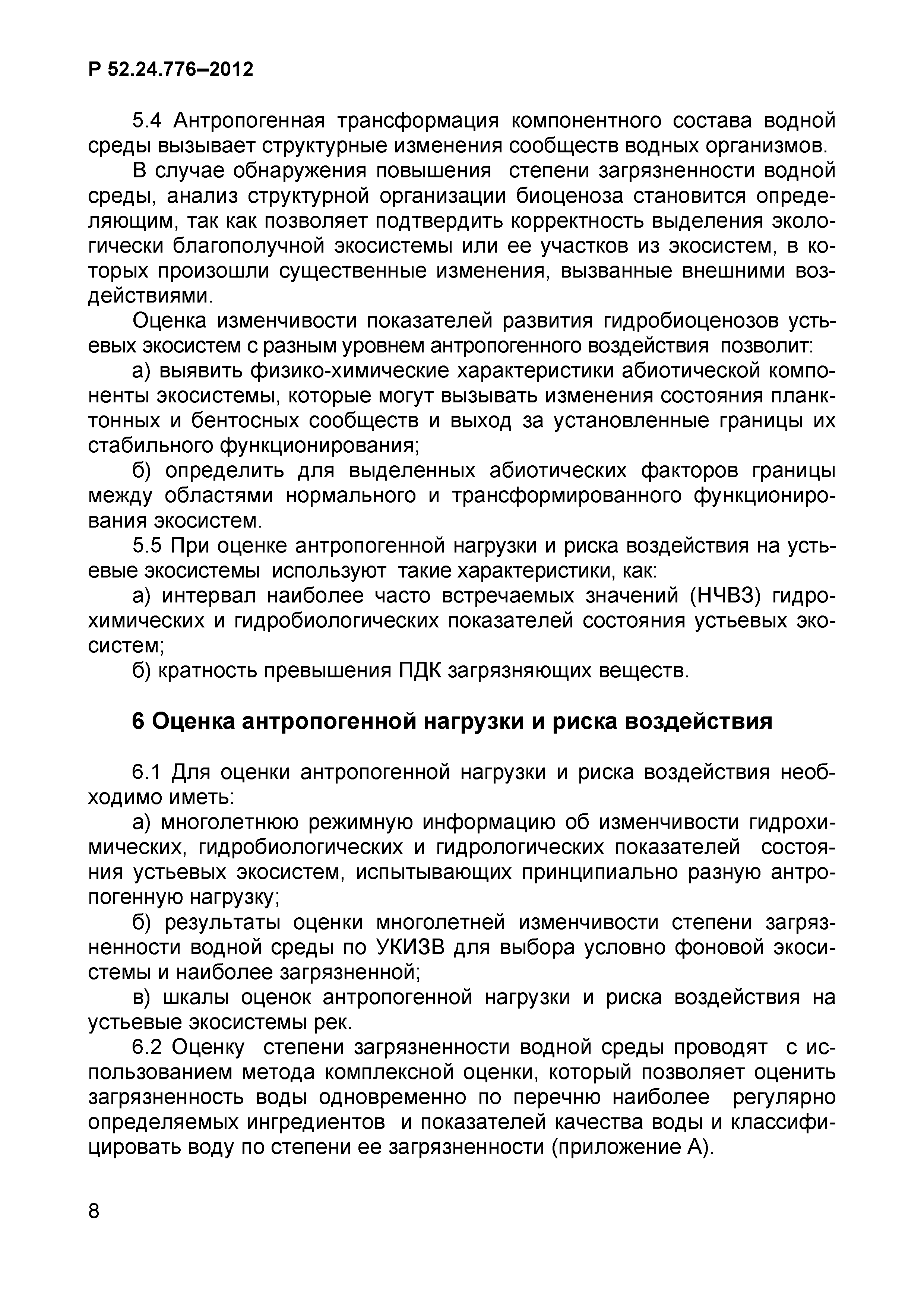 Р 52.24.776-2012