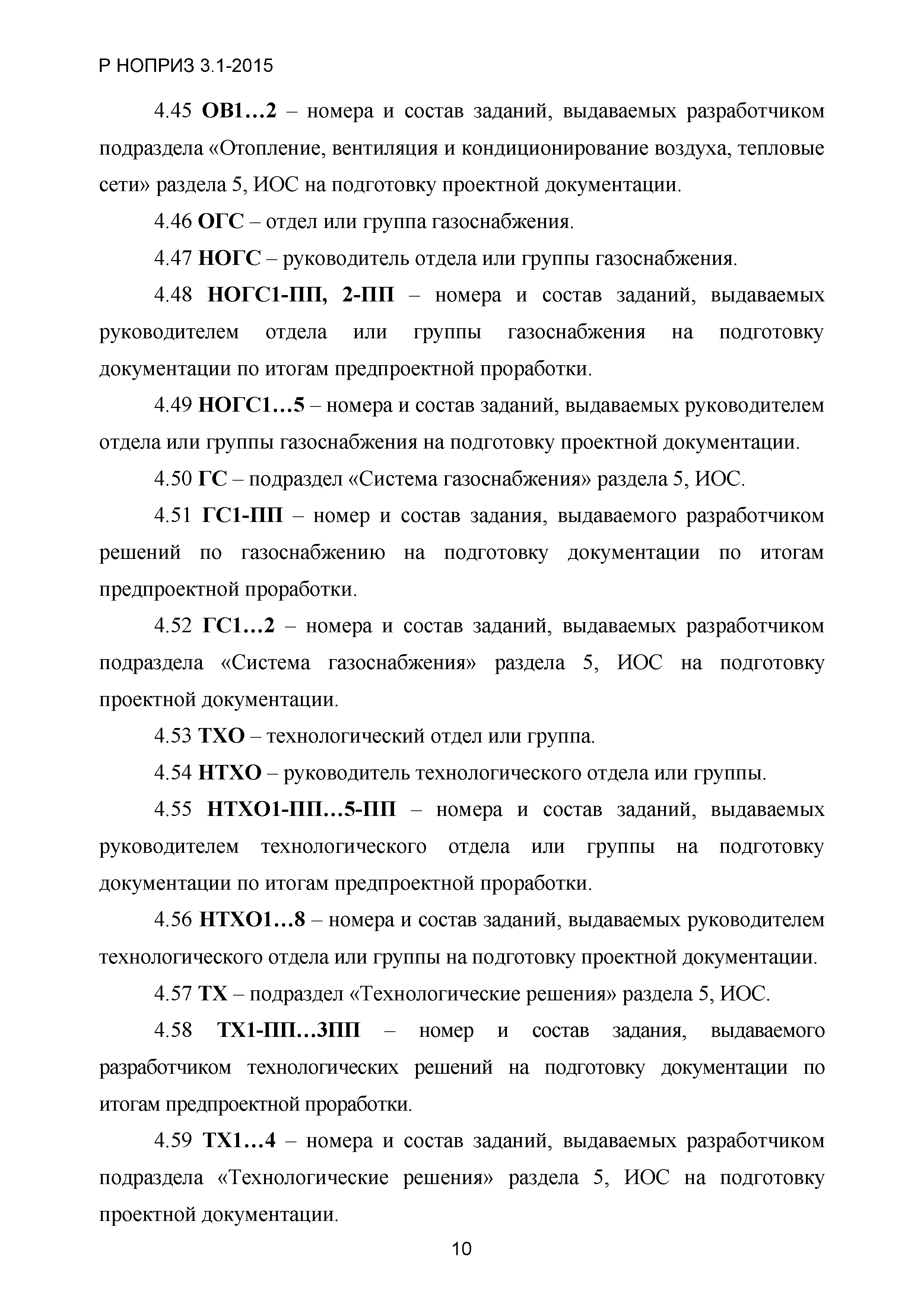 Р НОПРИЗ 3.1-2015