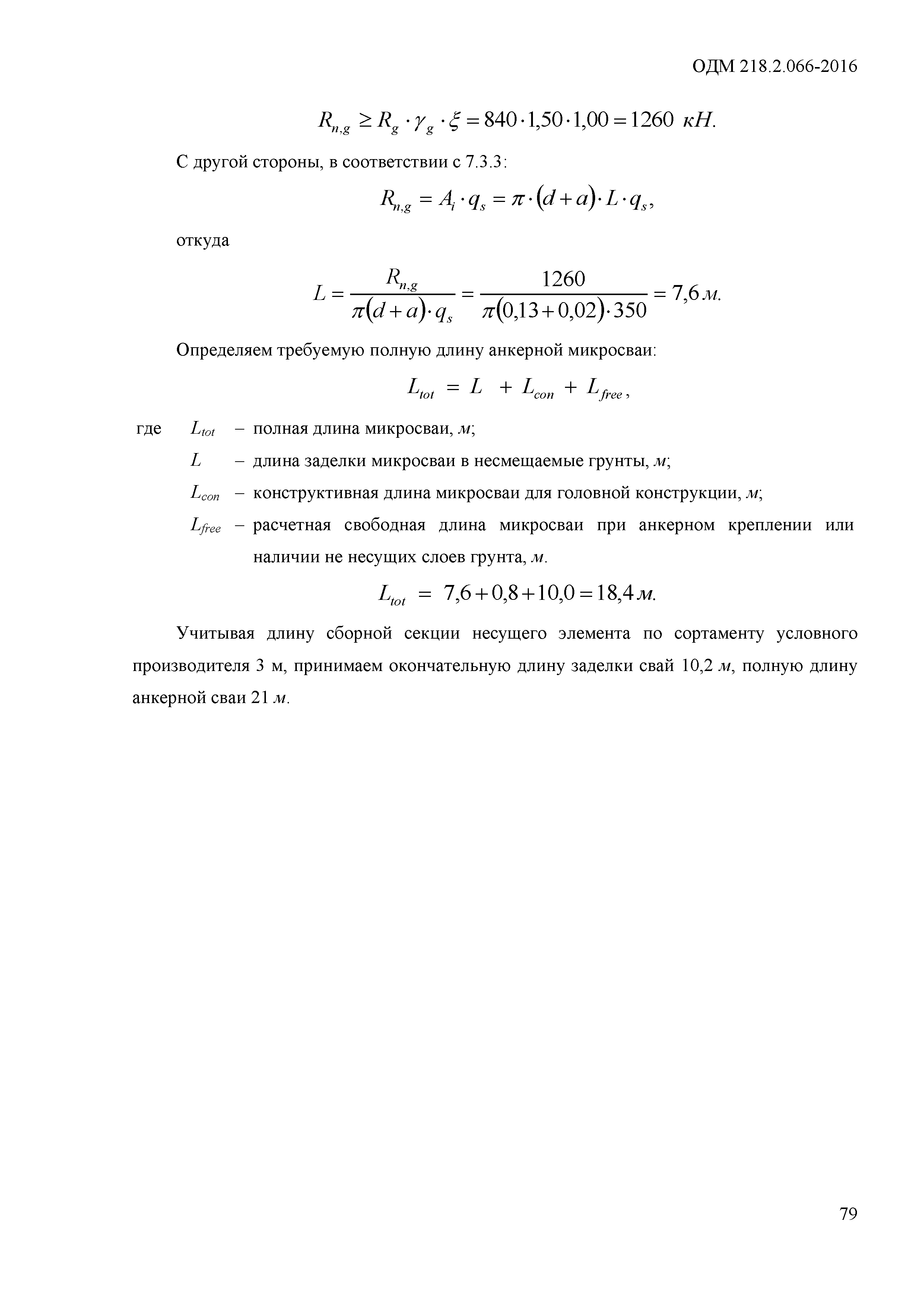 ОДМ 218.2.066-2016