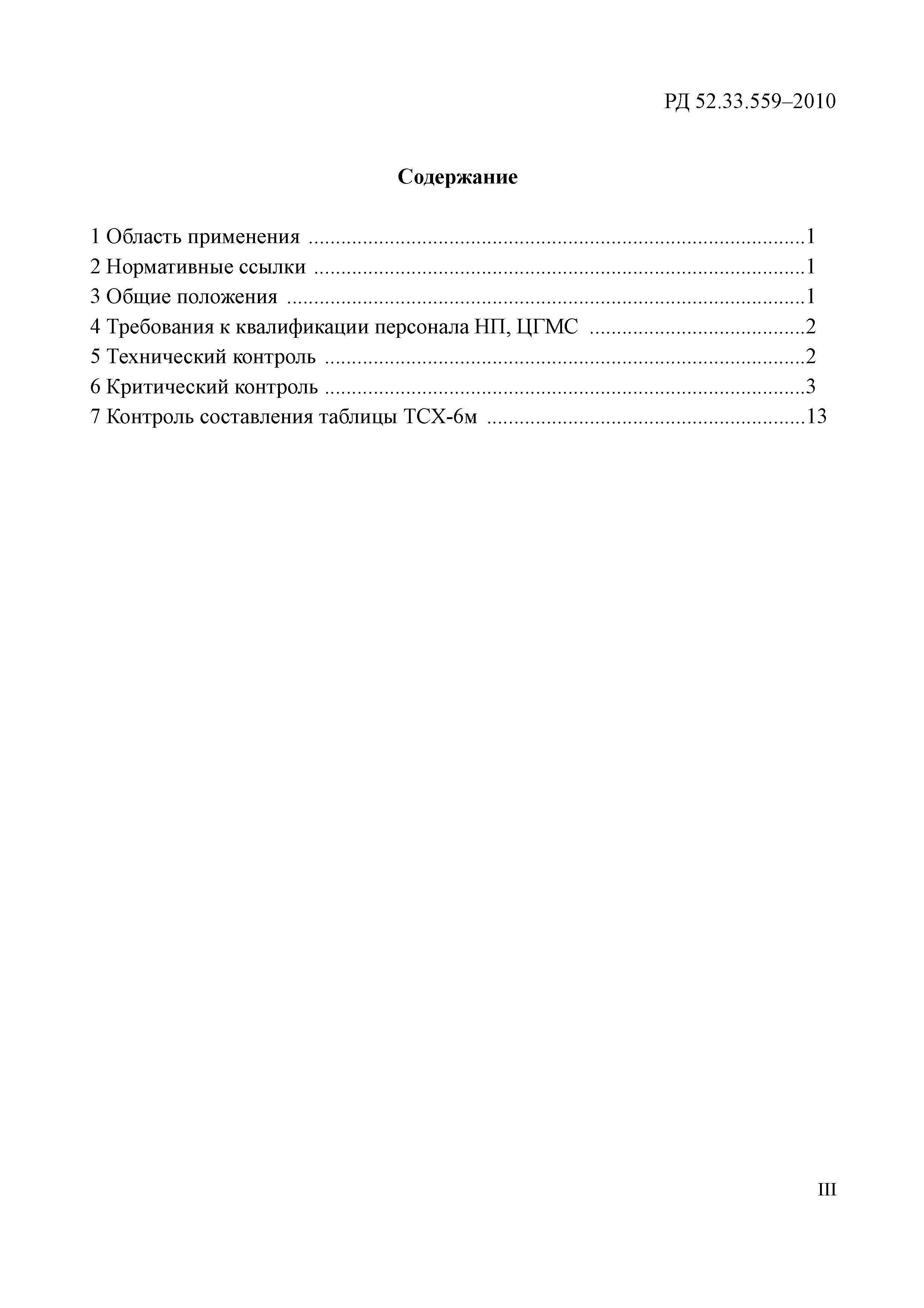 РД 52.33.559-2010