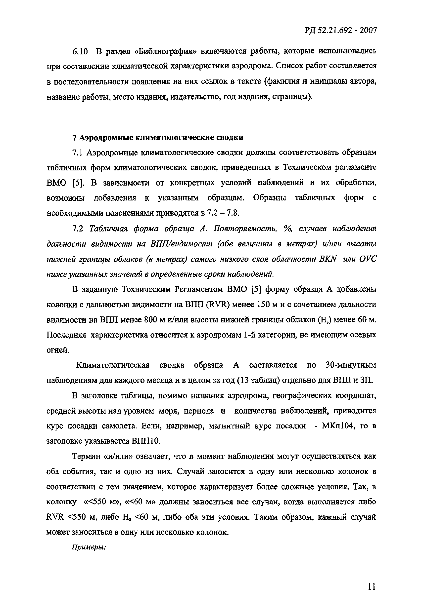 РД 52.21.692-2007