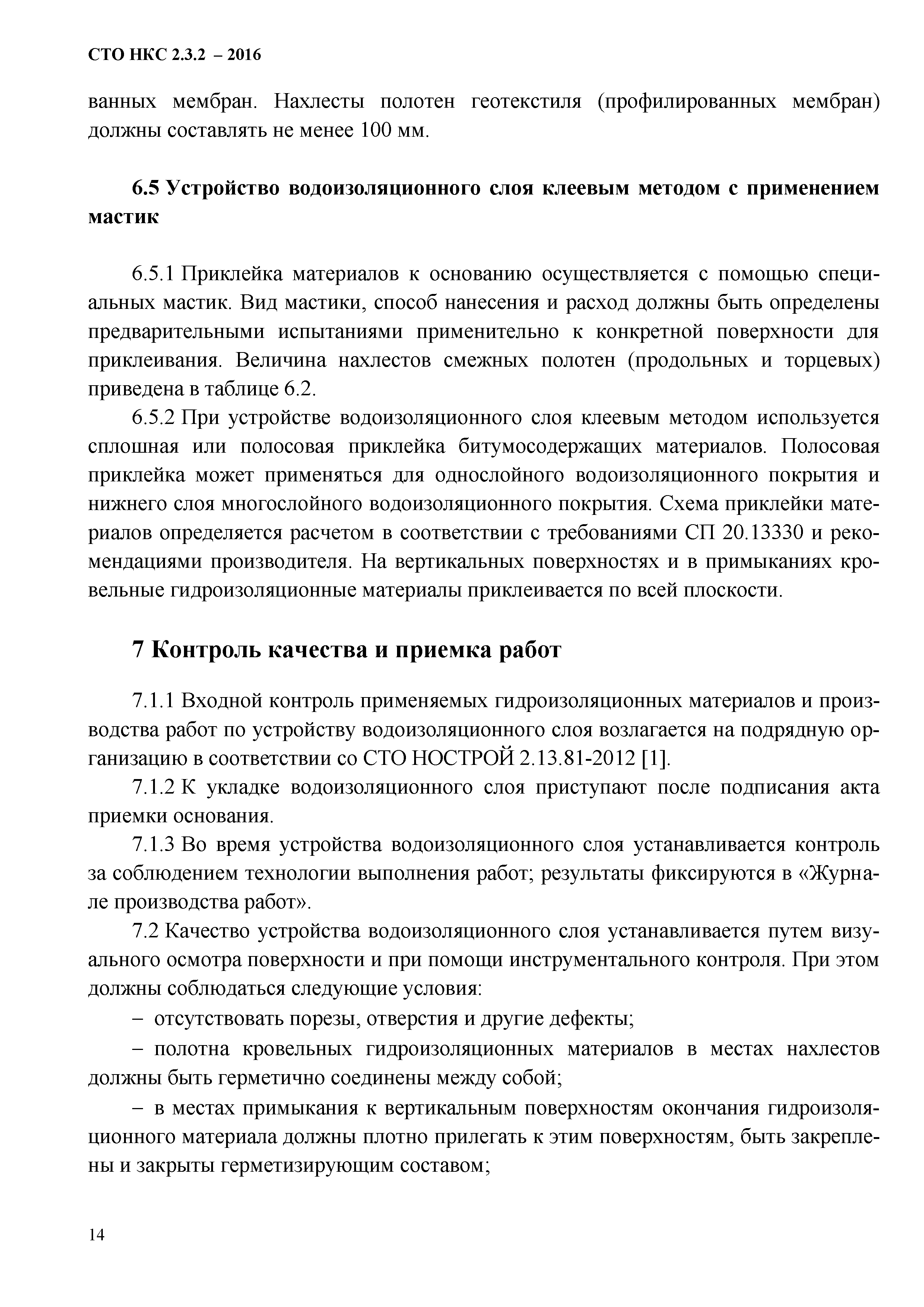 СТО НКС 2.3.2-2016