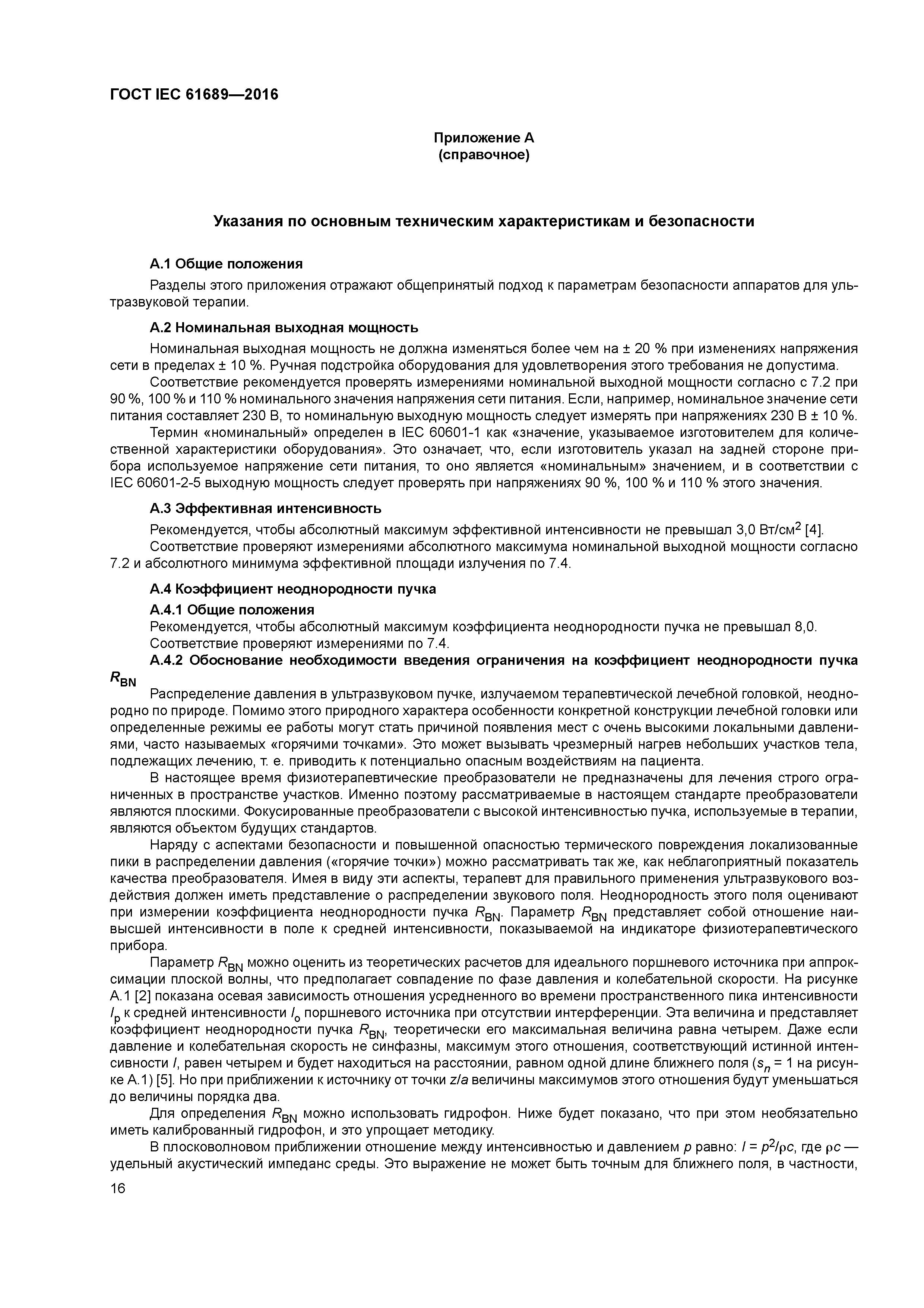ГОСТ IEC 61689-2016